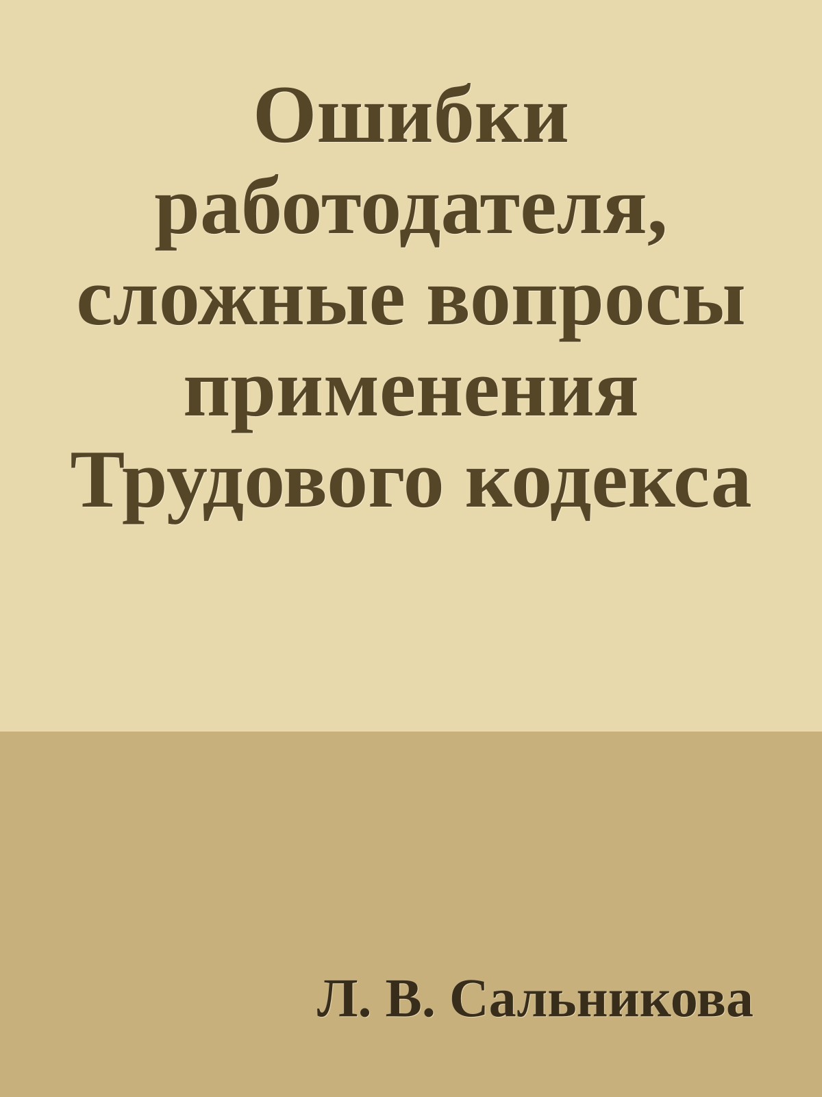 Ошибки работодателя, сложные вопросы применения Трудового кодекса РФ