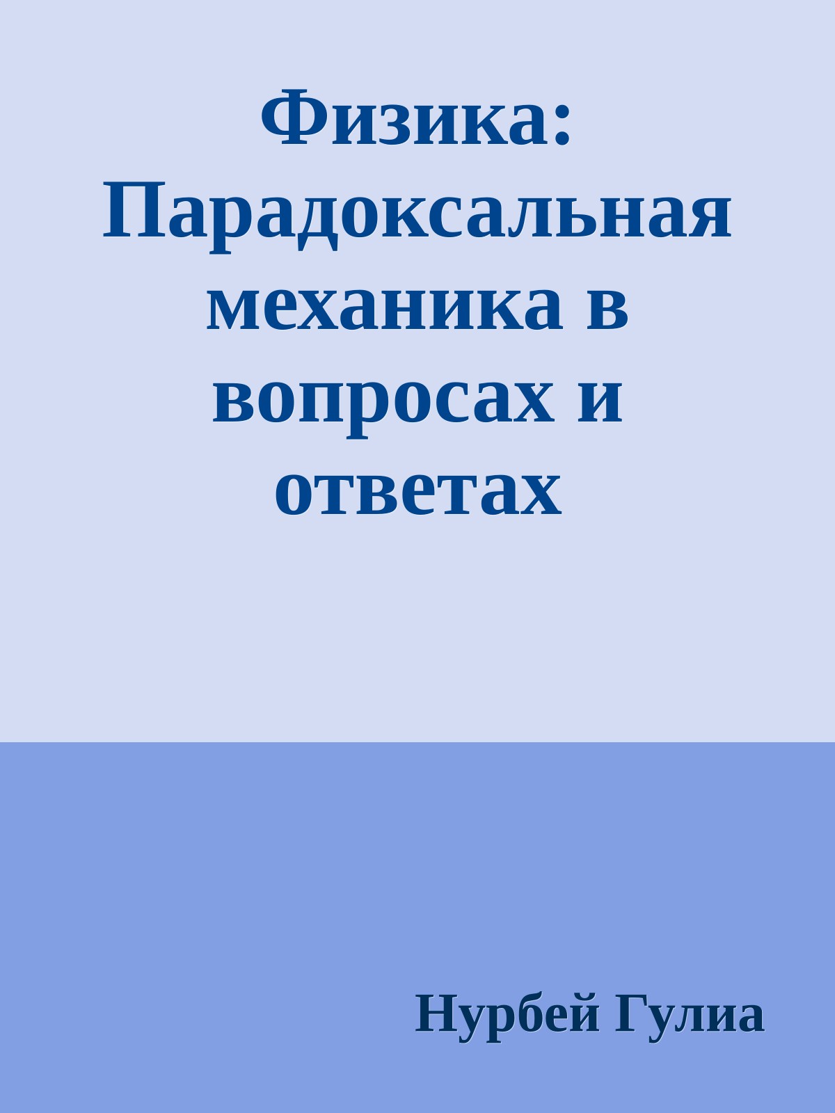 Физика: Парадоксальная механика в вопросах и ответах