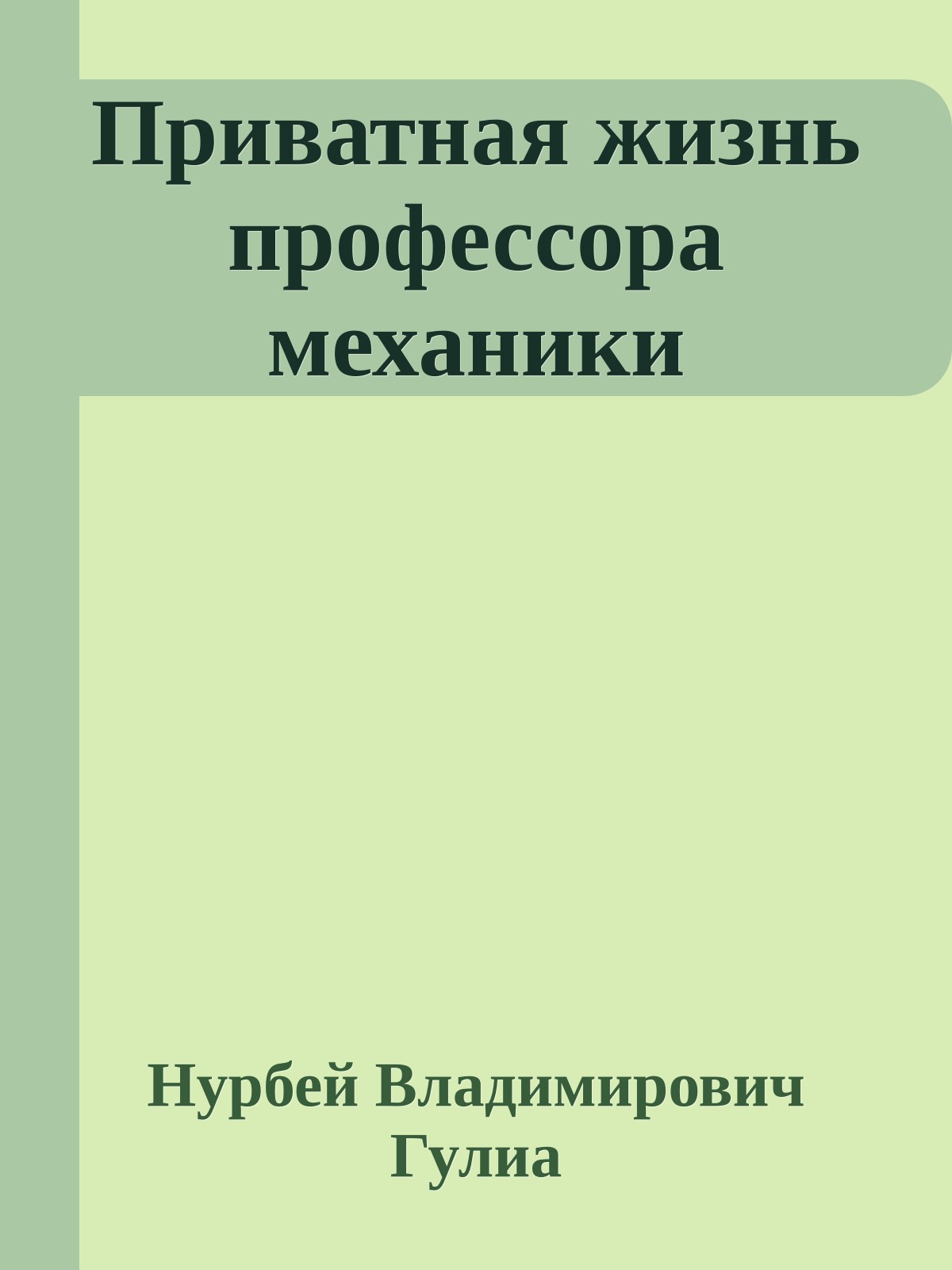 Приватная жизнь профессора механики