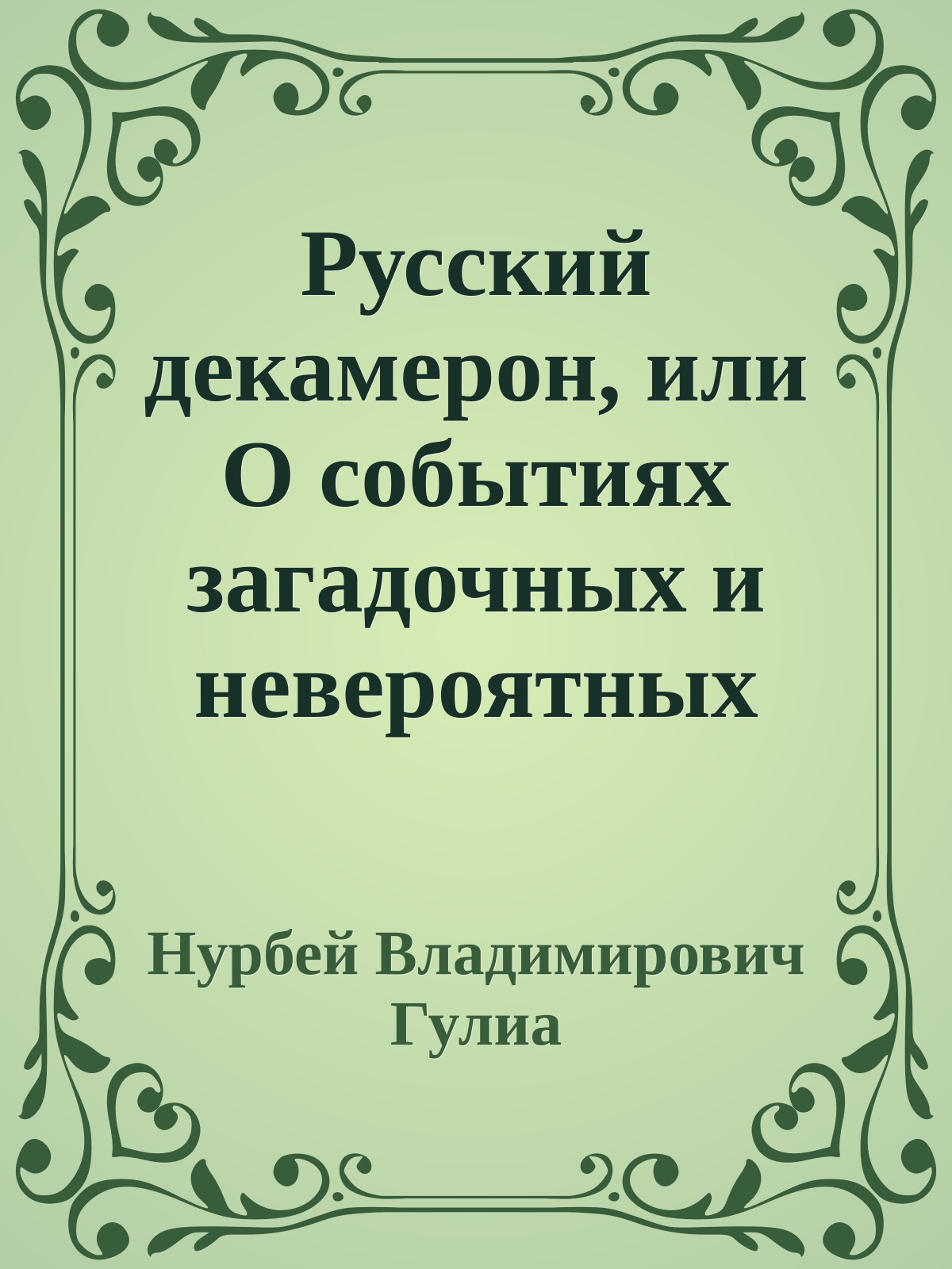 Русский декамерон, или О событиях загадочных и невероятных