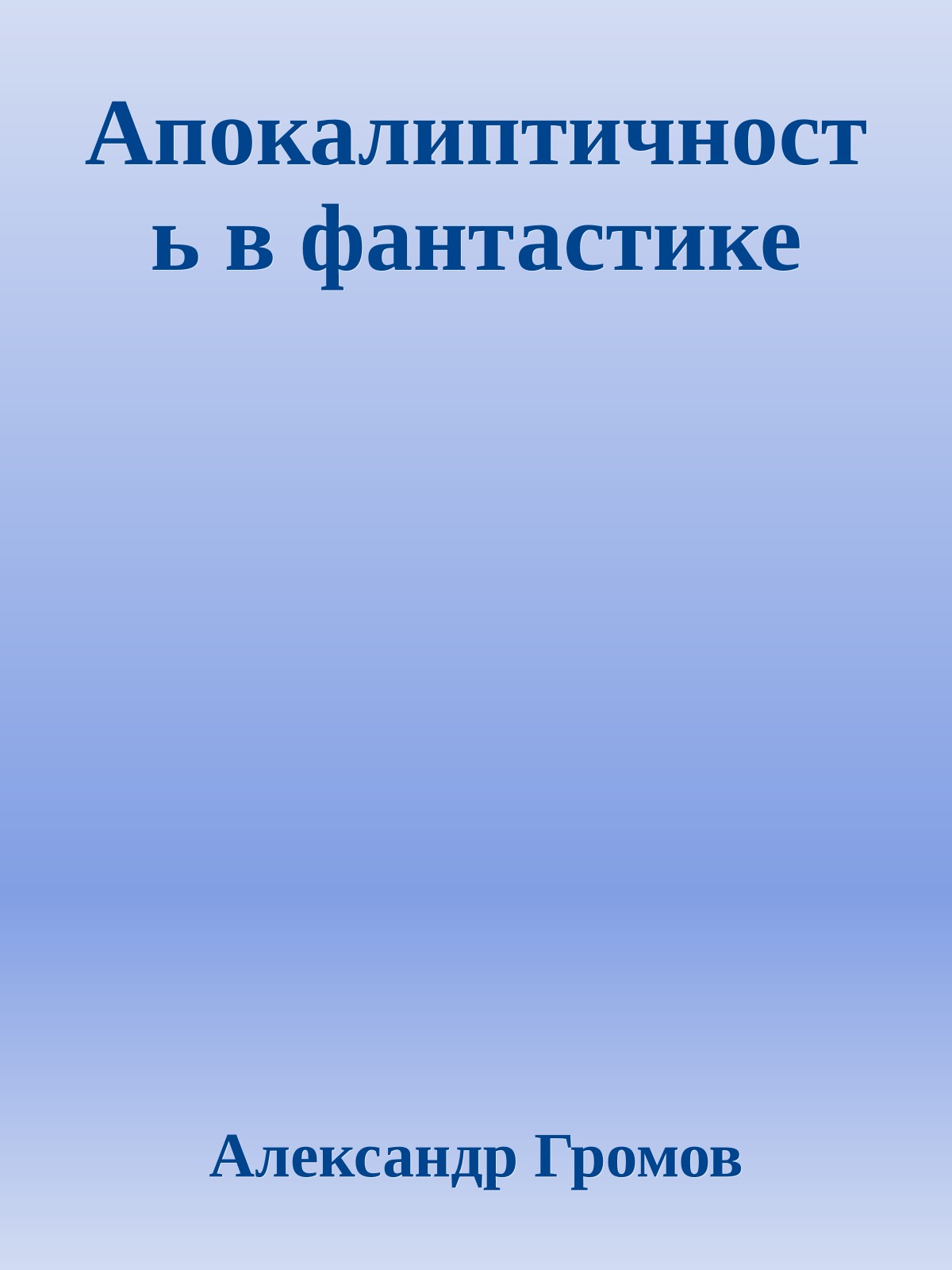 Апокалиптичность в фантастике