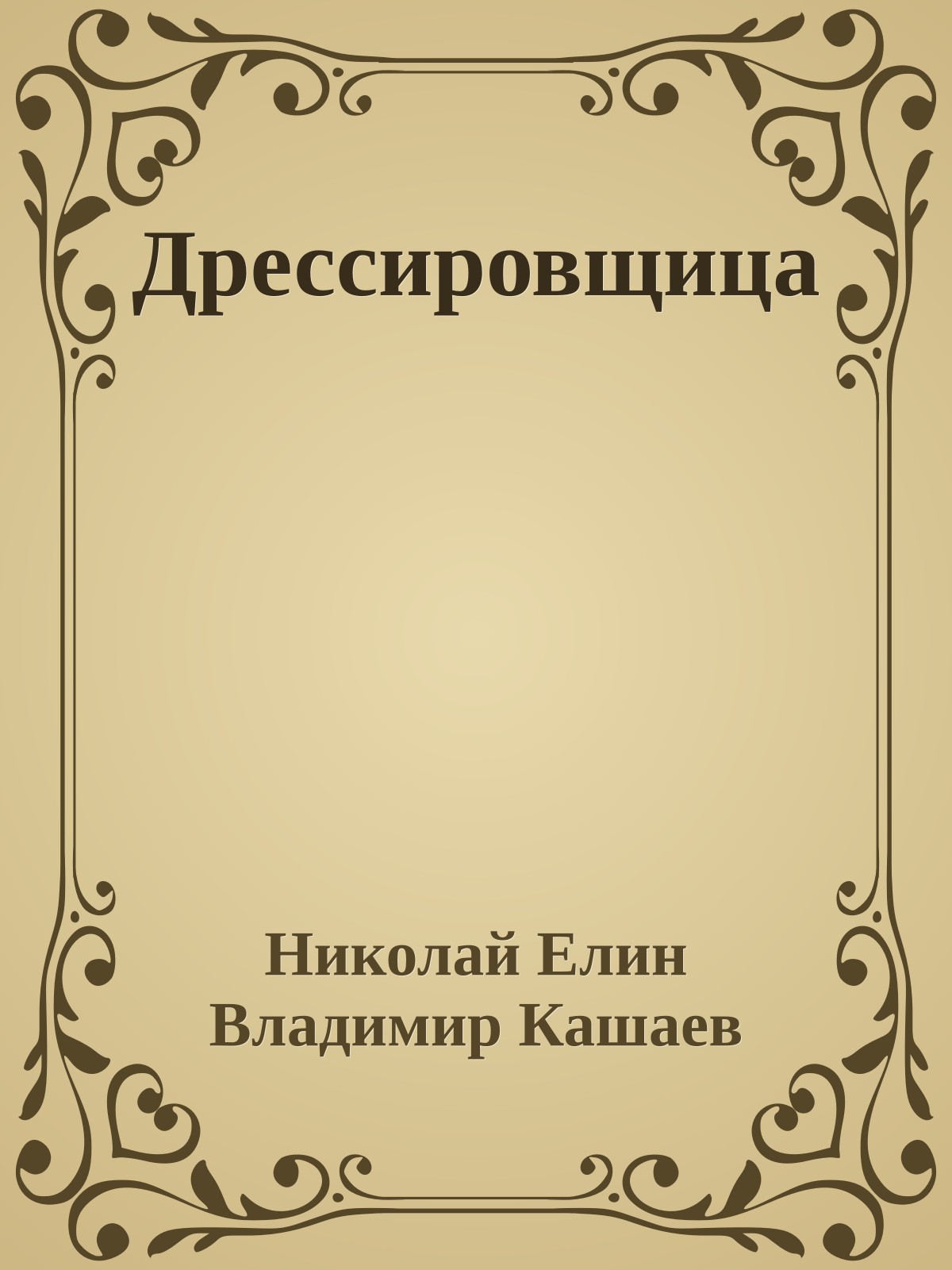 Дрессировщица