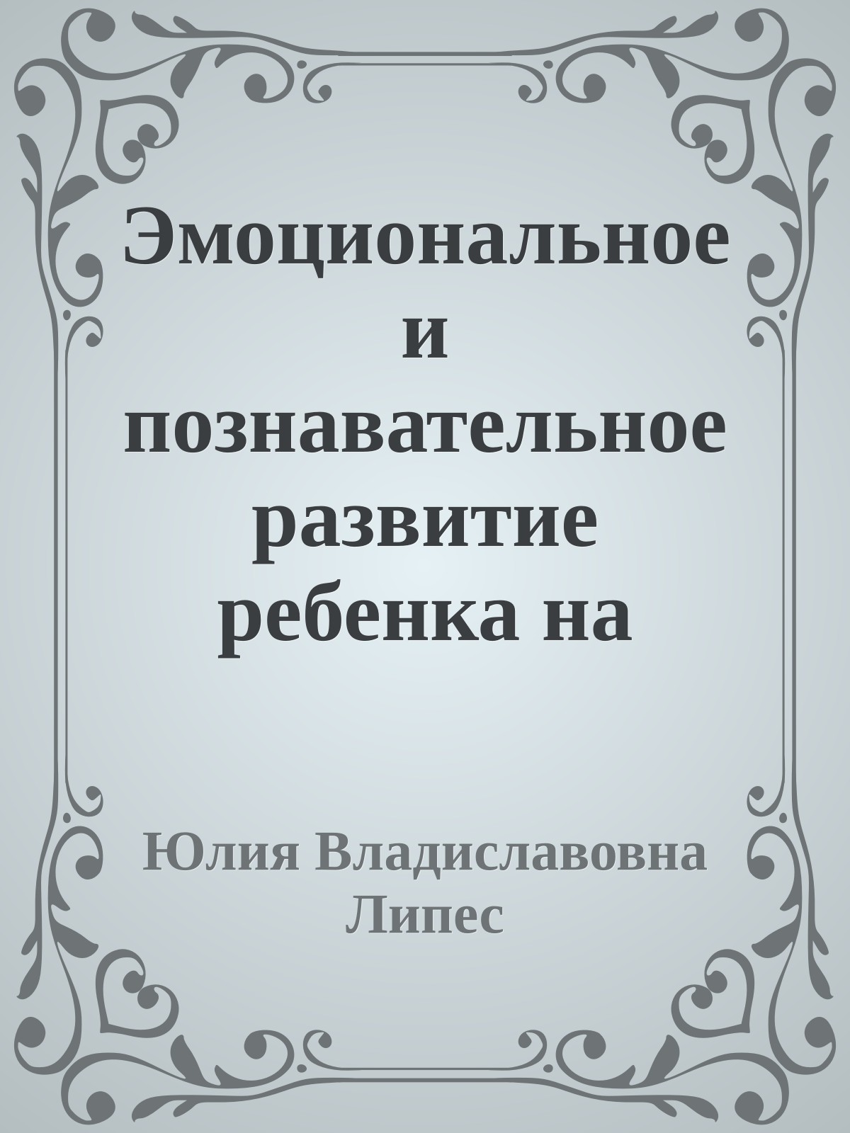 Эмоциональное и познавательное развитие ребенка на музыкальных занятиях
