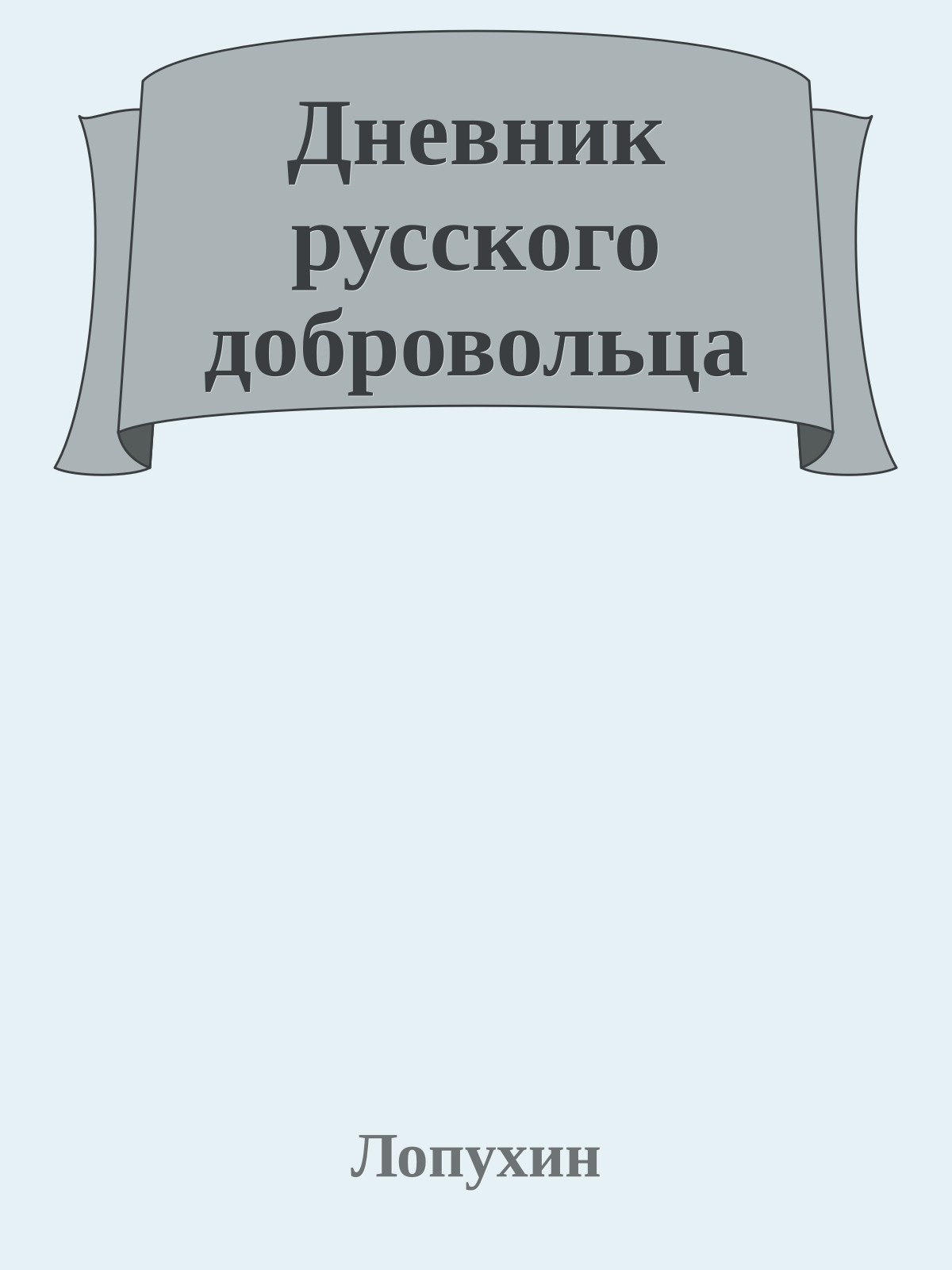 Дневник русского добровольца