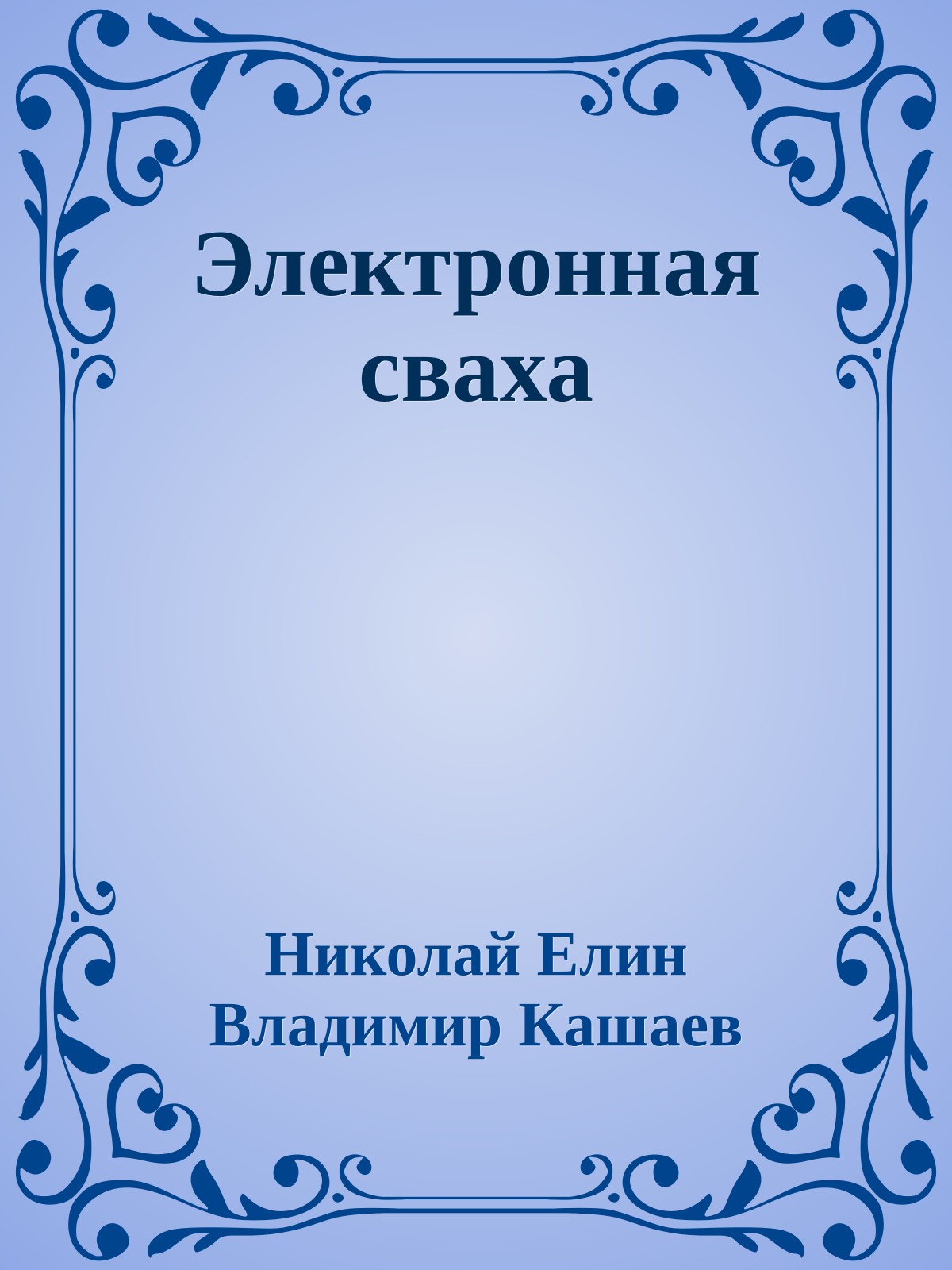 Электронная сваха