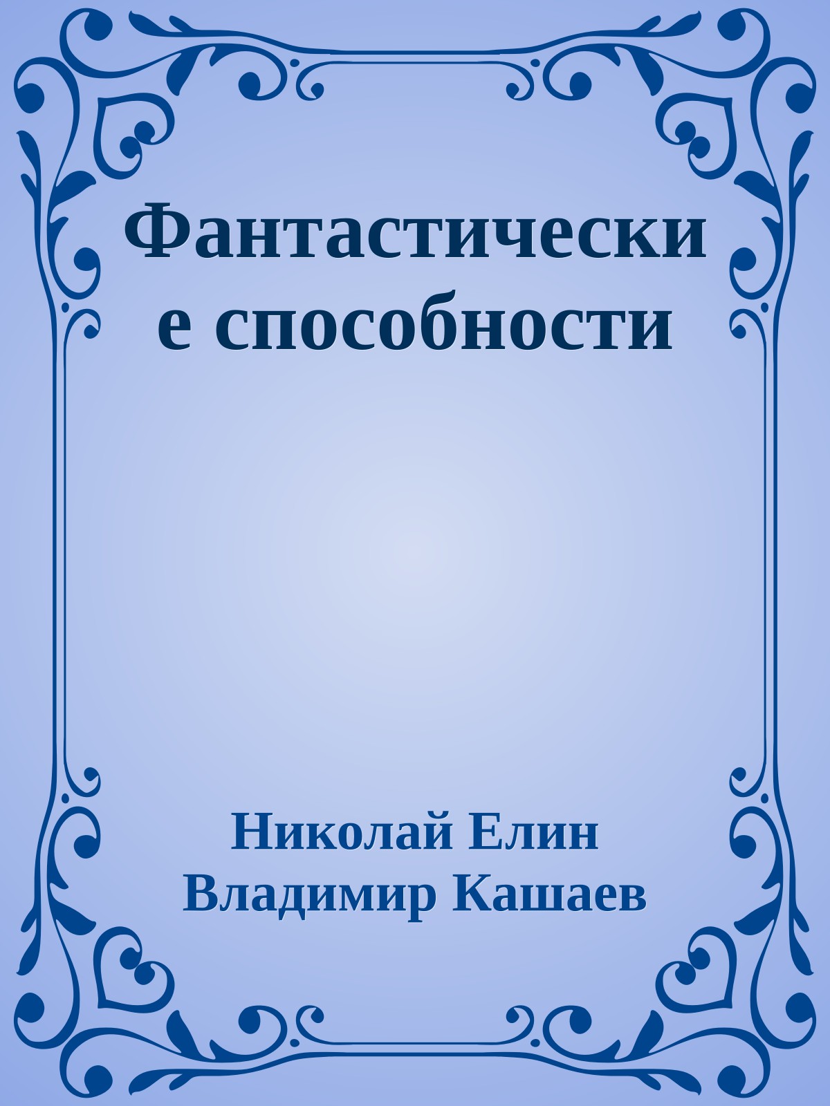 Фантастические способности