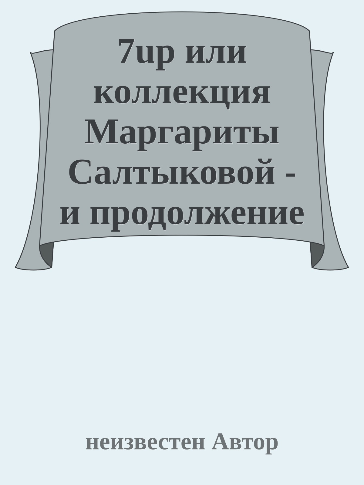 7up или коллекция Маpгаpиты Салтыковой - и пpодолжение следует