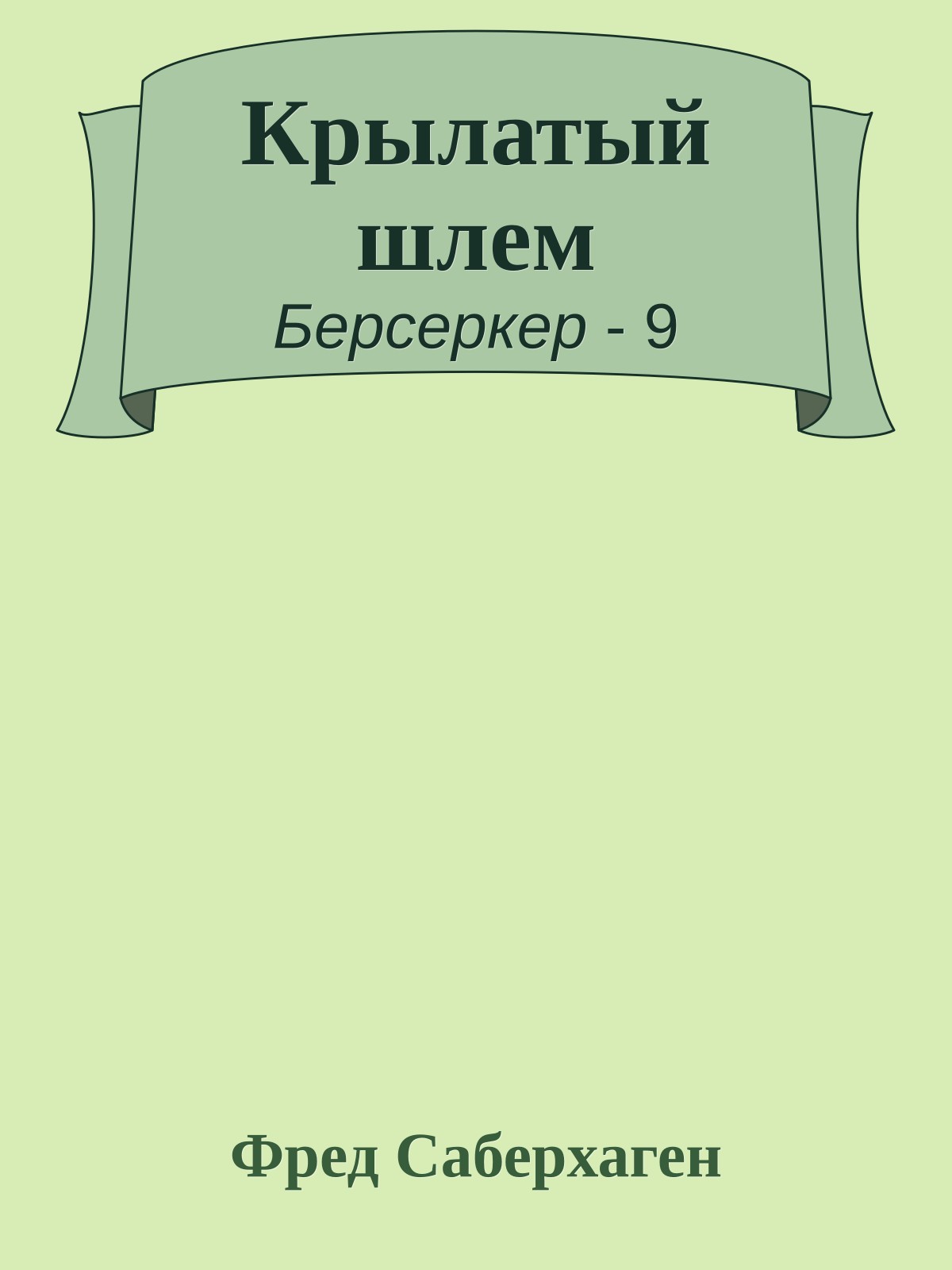 Крылатый шлем
