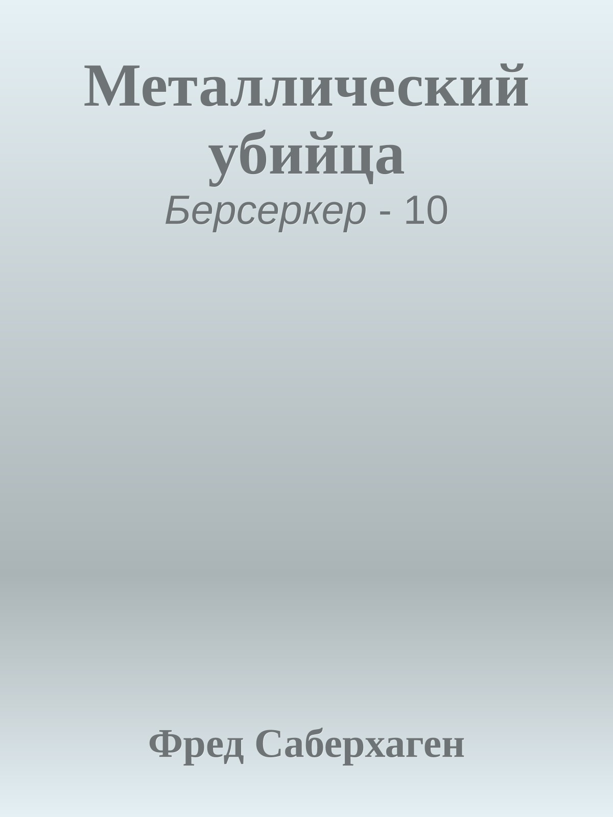 Металлический убийца