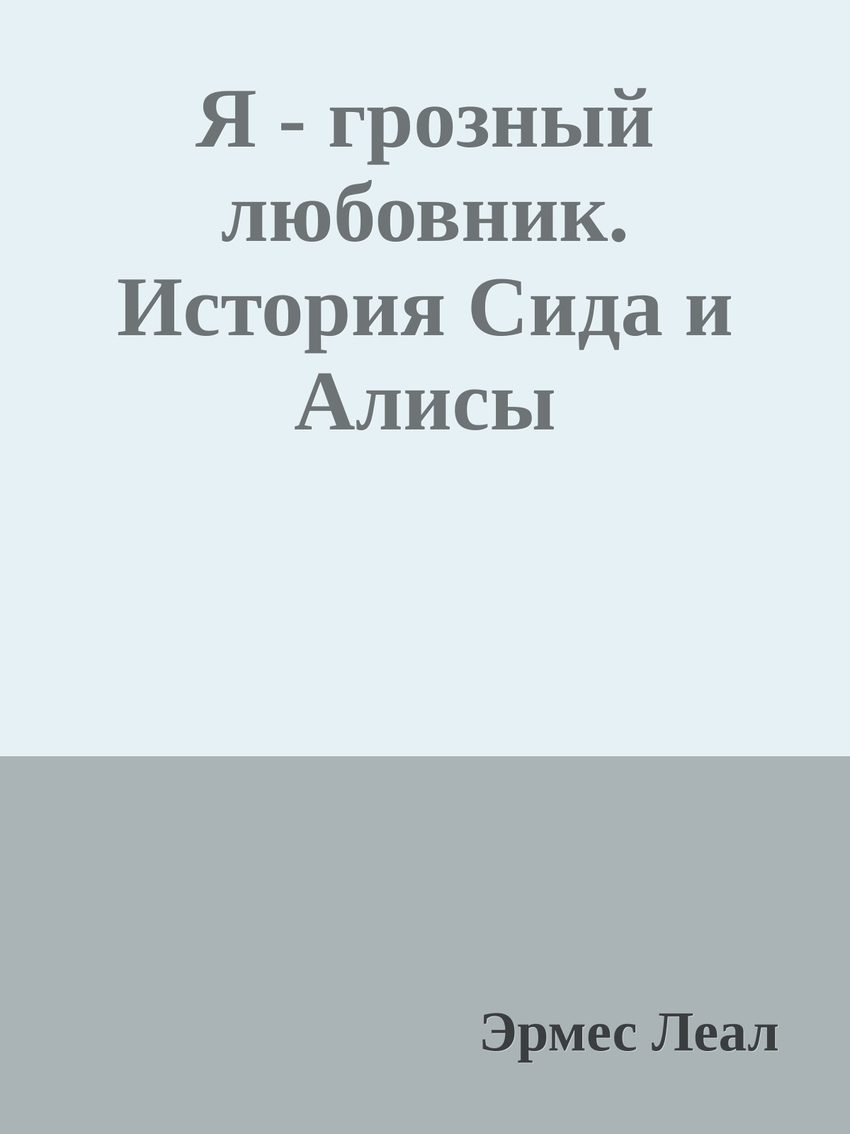 Я - грозный любовник. История Сида и Алисы