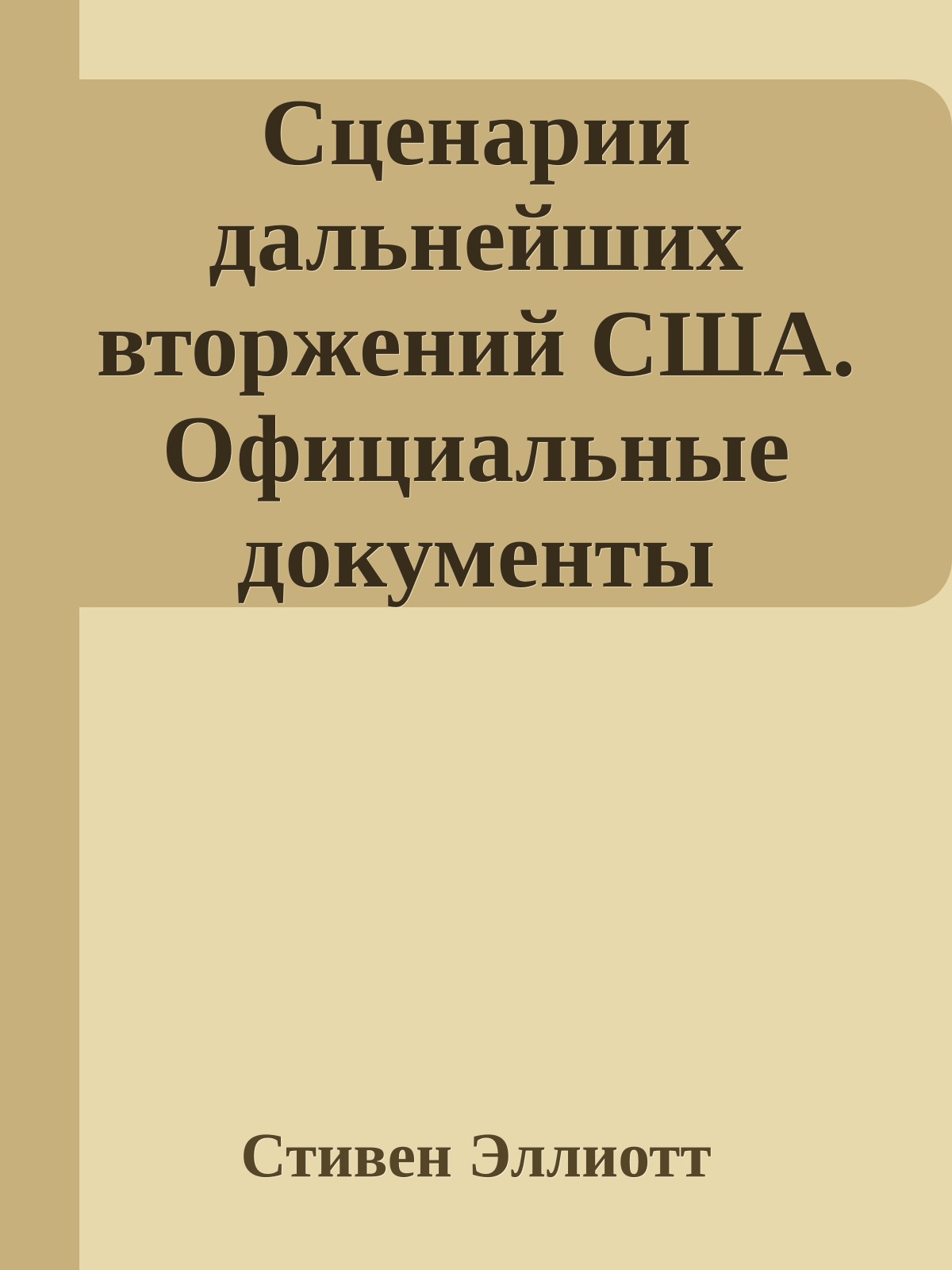 Сценарии дальнейших вторжений США. Официальные документы Пентагона