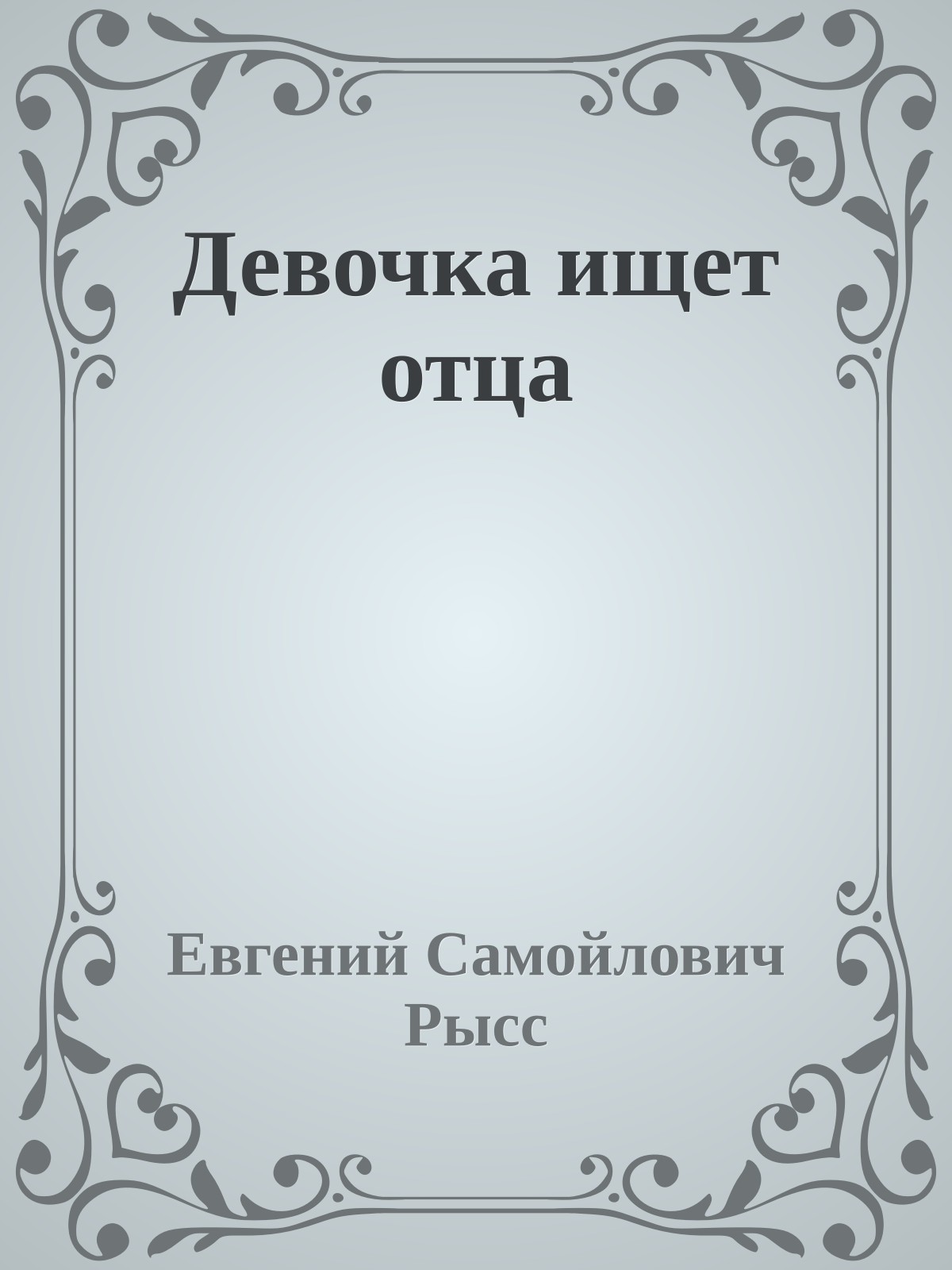 Девочка ищет отца