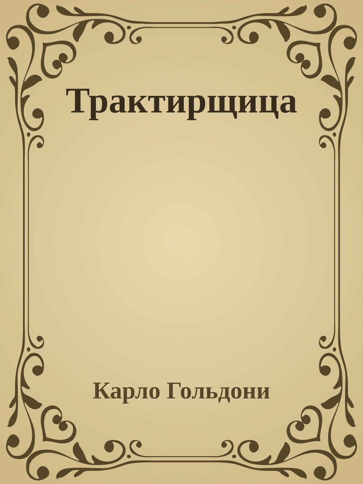 Трактирщица