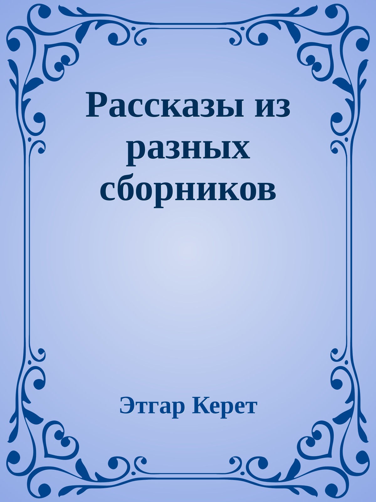 Рассказы из разных сборников