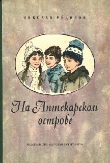 На аптекарском острове