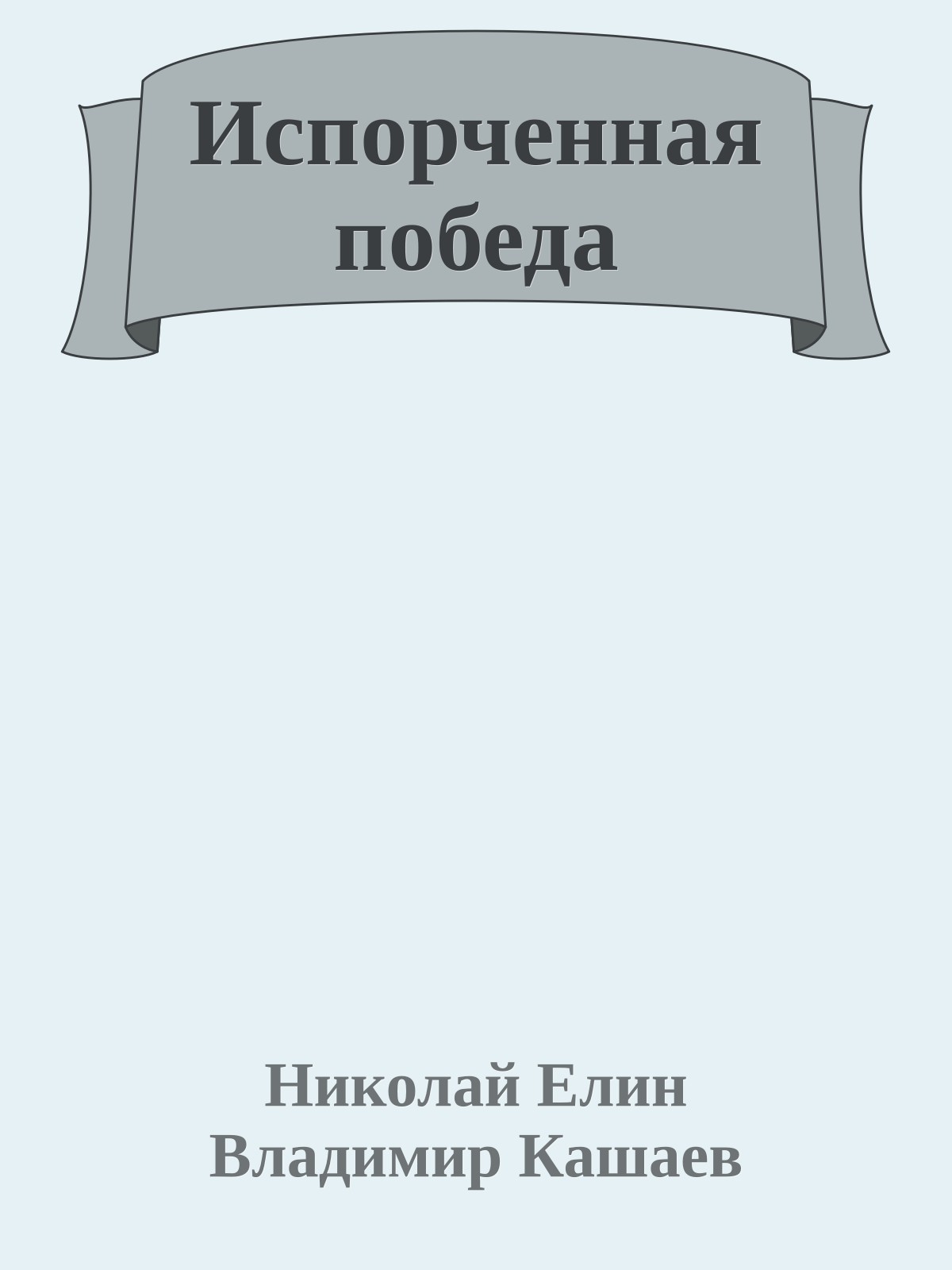 Испорченная победа