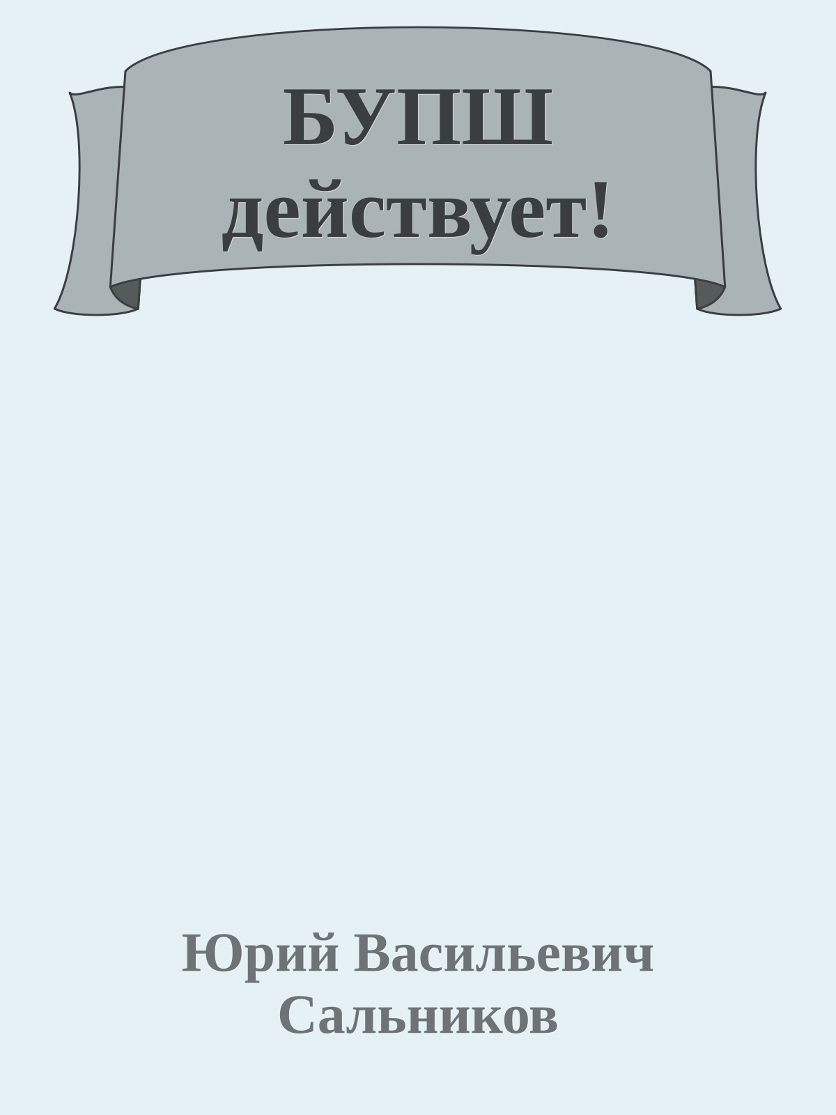 БУПШ действует!