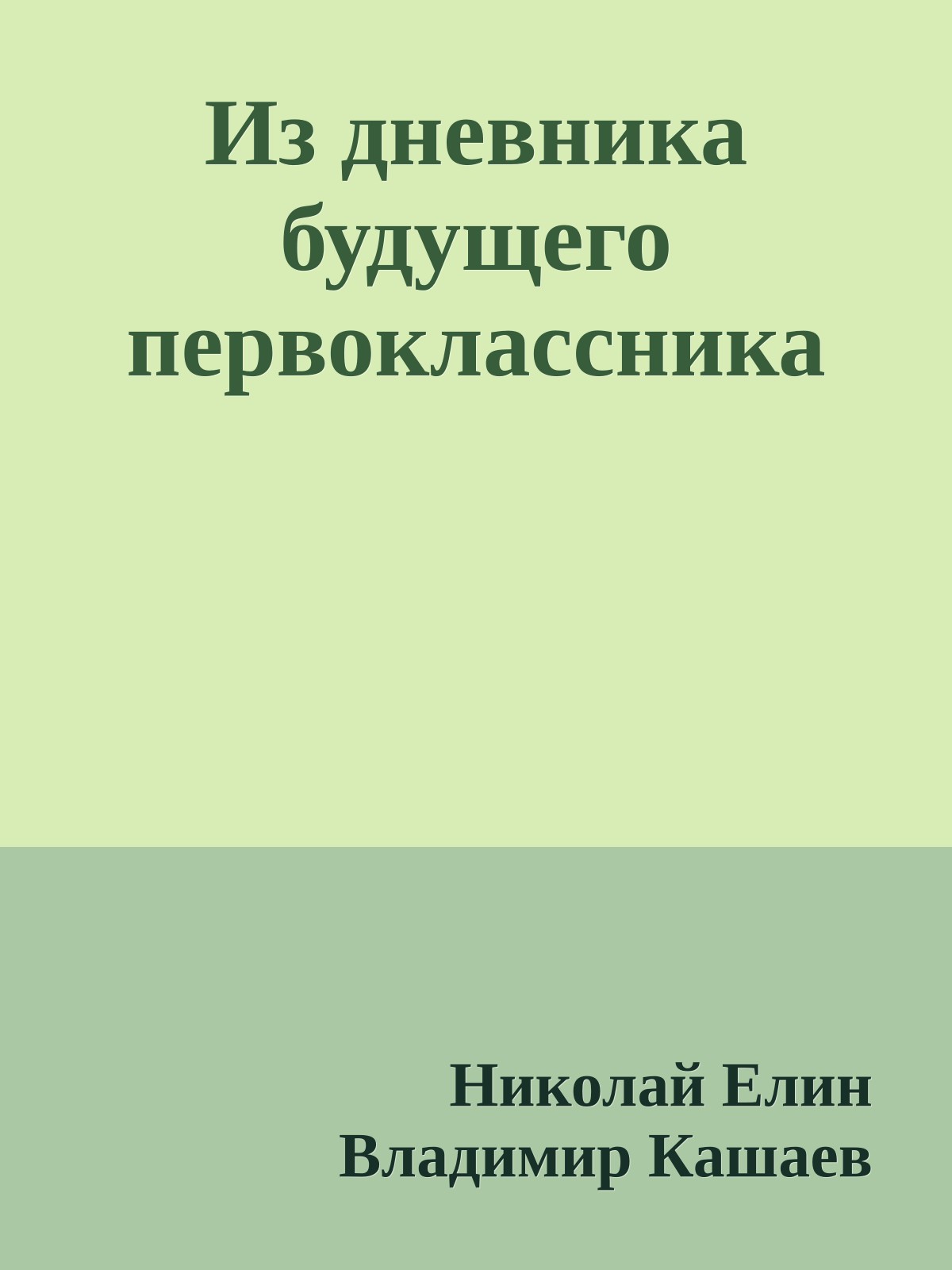 Из дневника будущего первоклассника