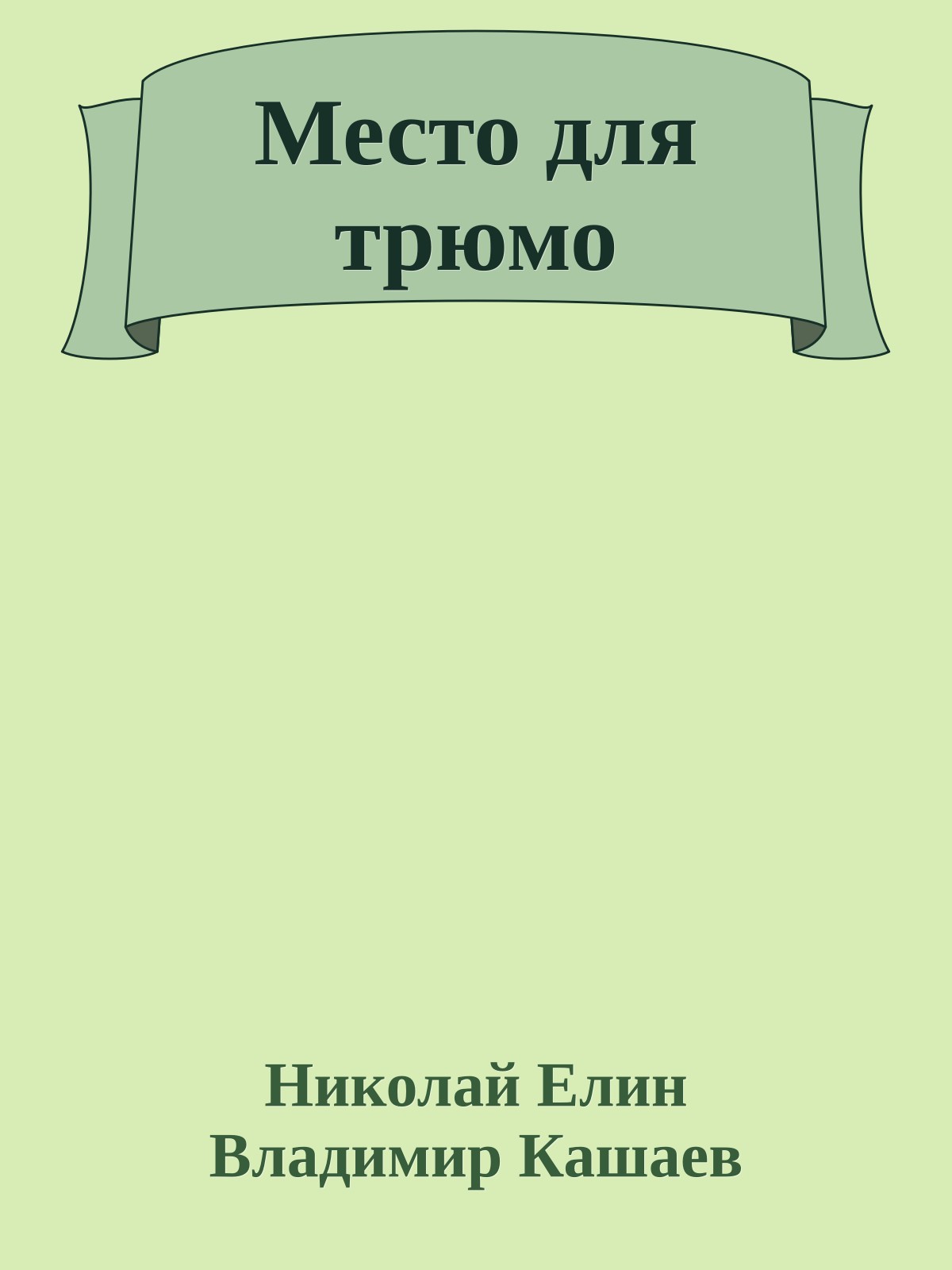 Место для трюмо