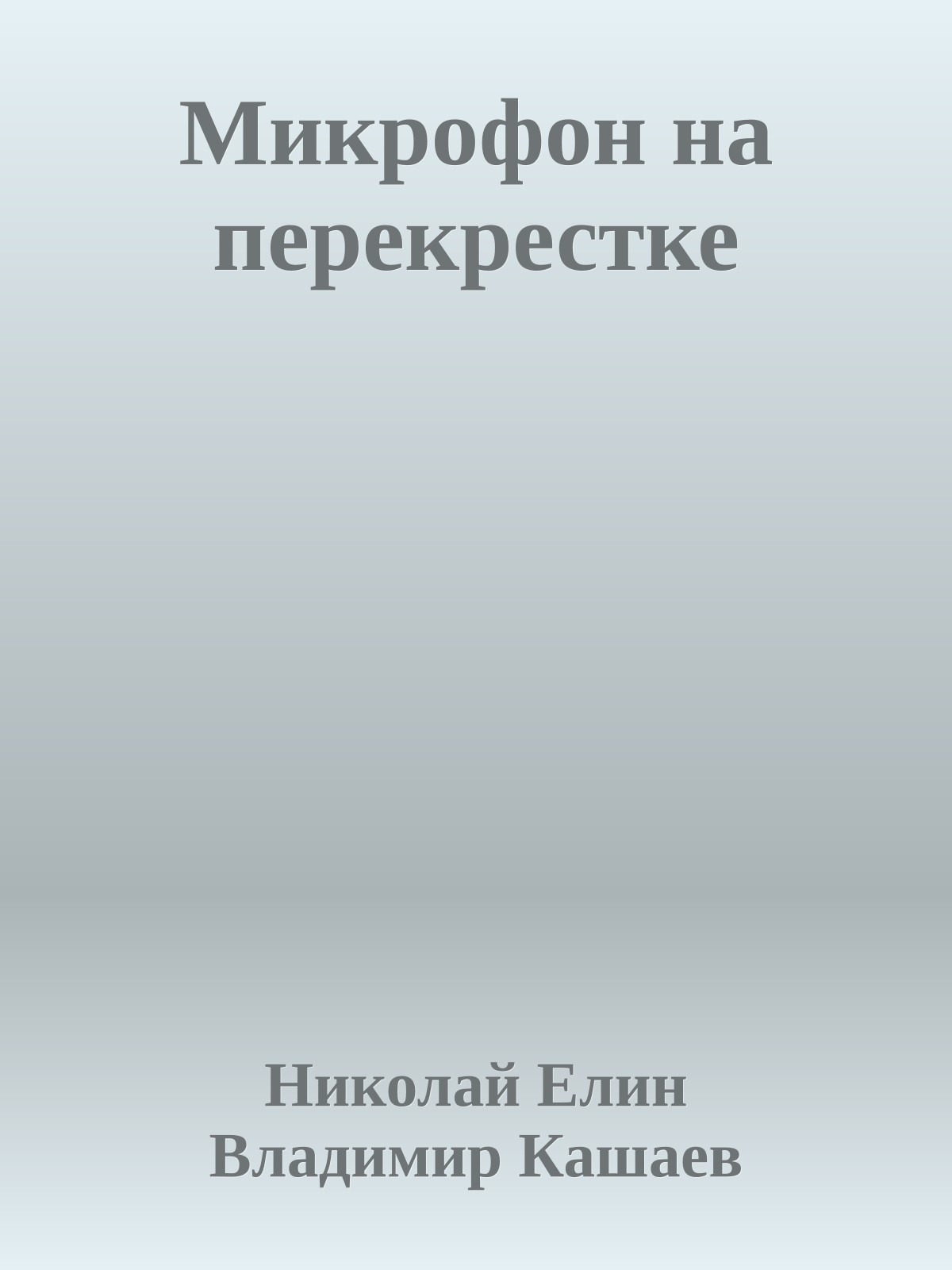 Микрофон на перекрестке