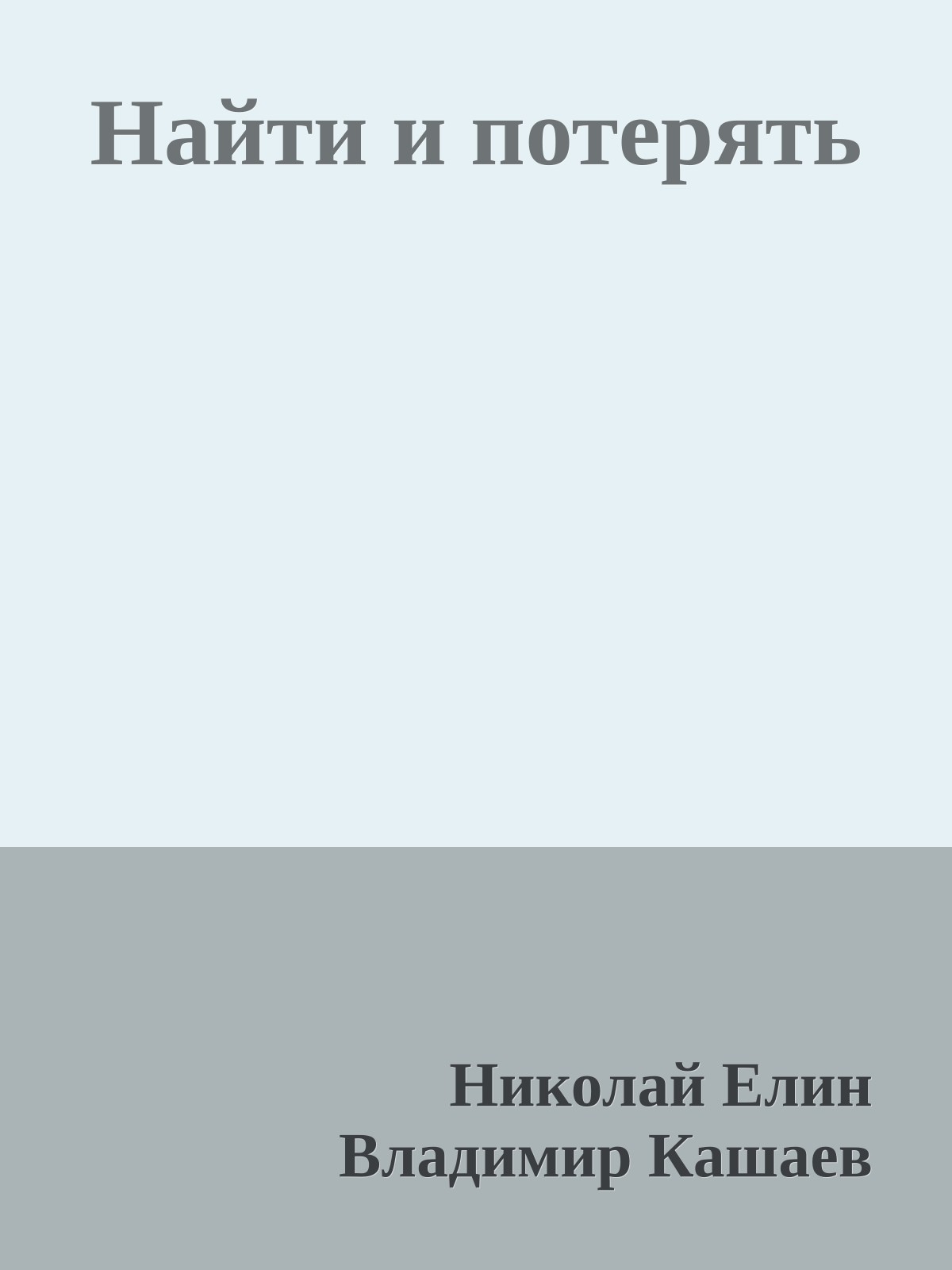 Найти и потерять