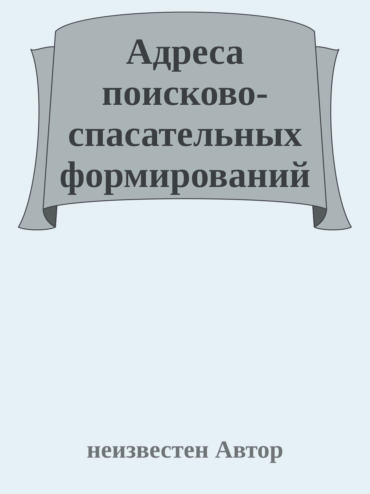 Адреса поисково-спасательных формирований