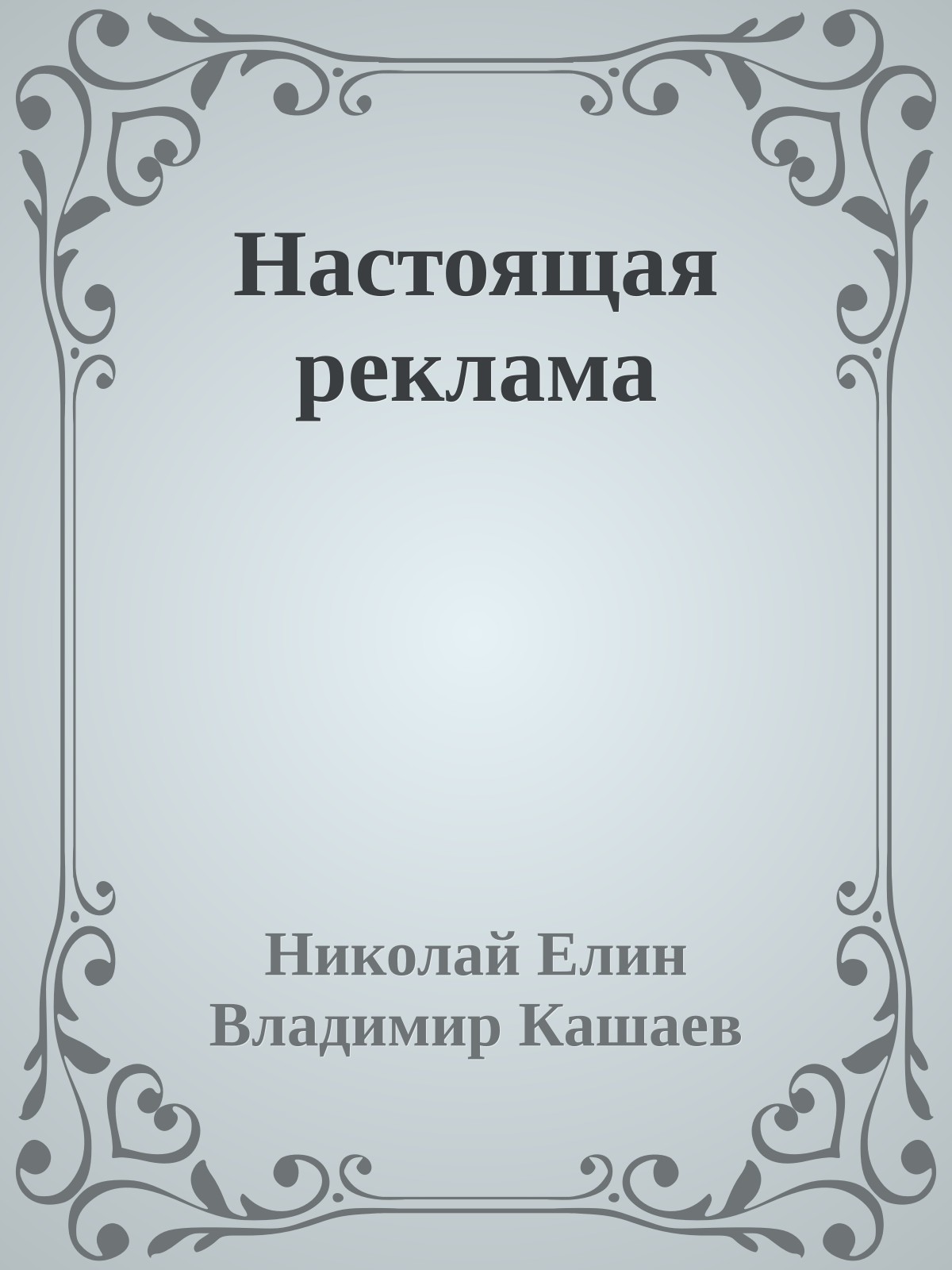 Настоящая реклама