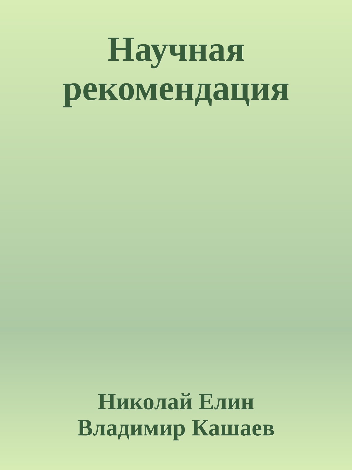 Научная рекомендация