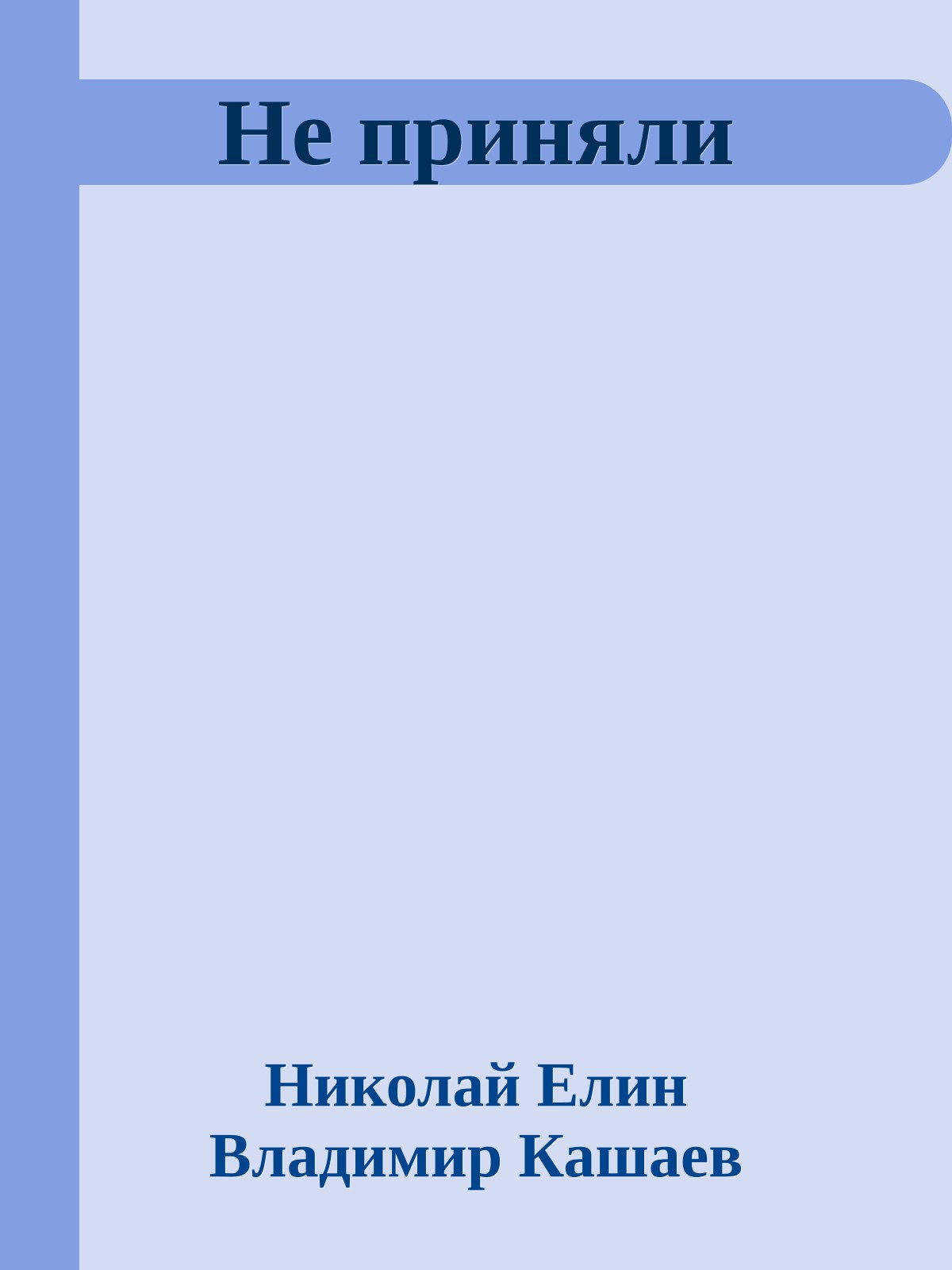 Не приняли
