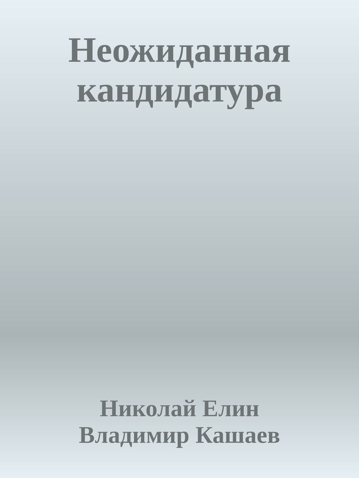 Неожиданная кандидатура