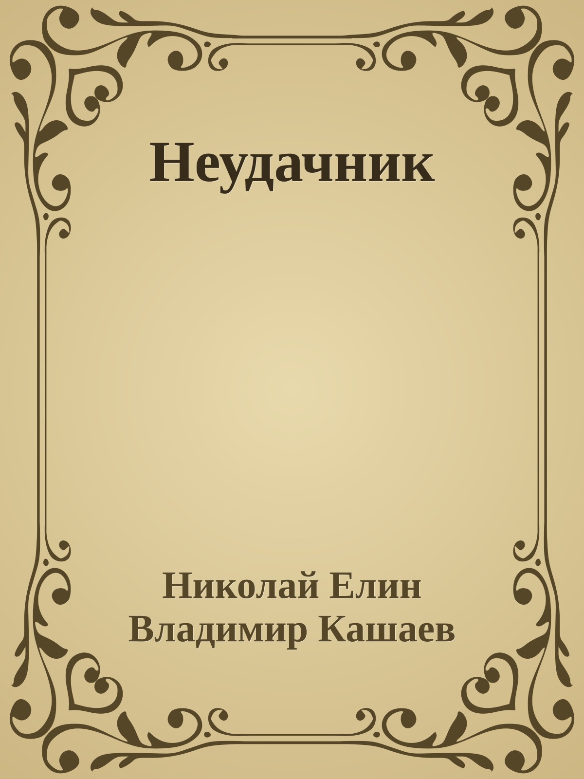 Неудачник