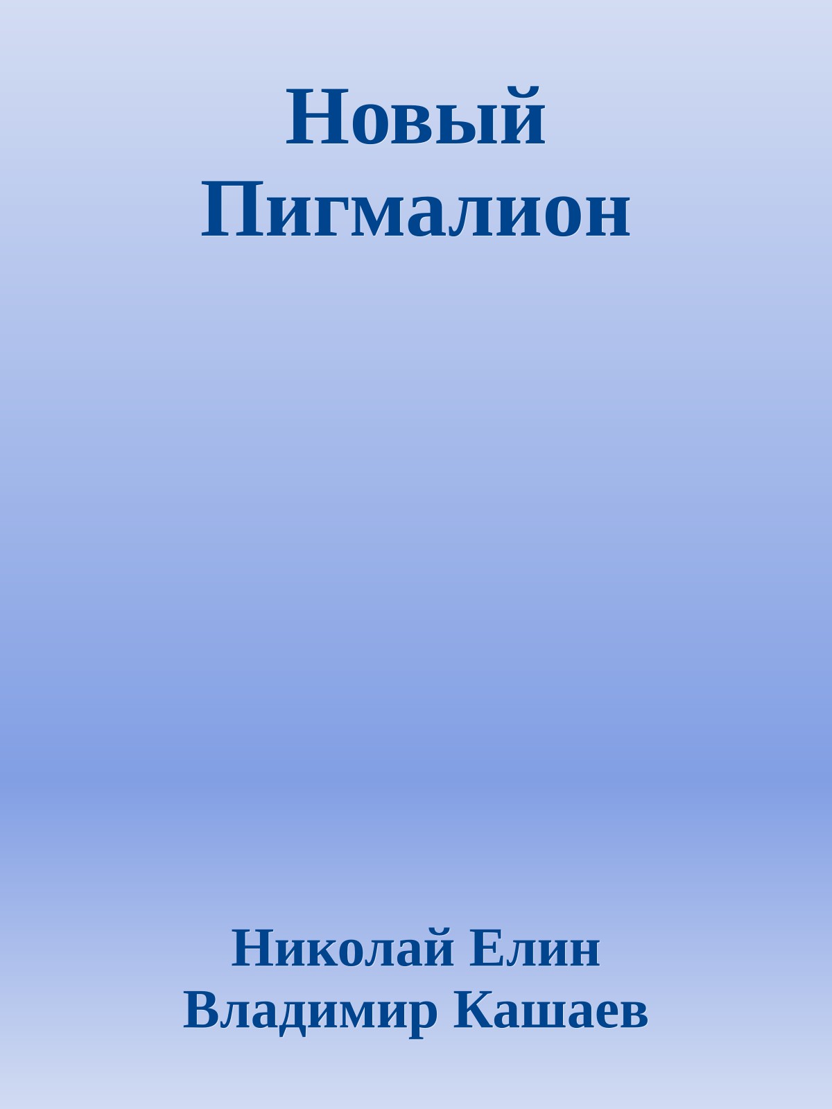 Новый Пигмалион