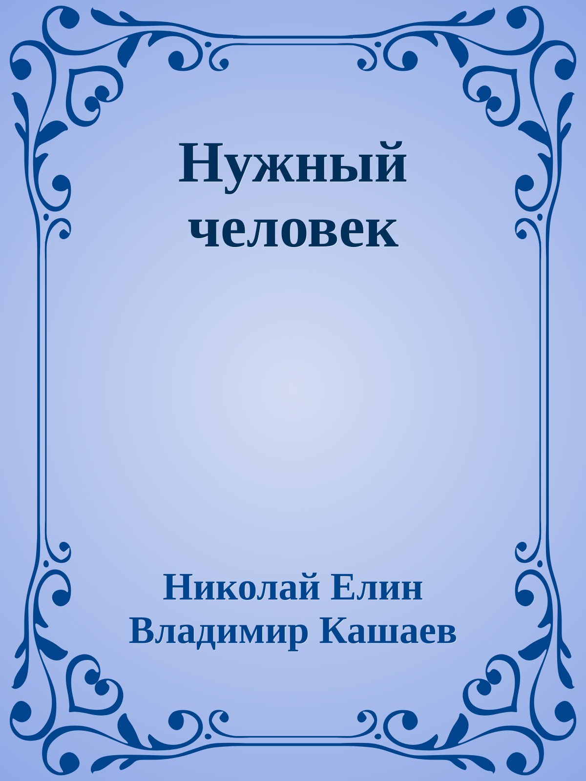 Нужный человек