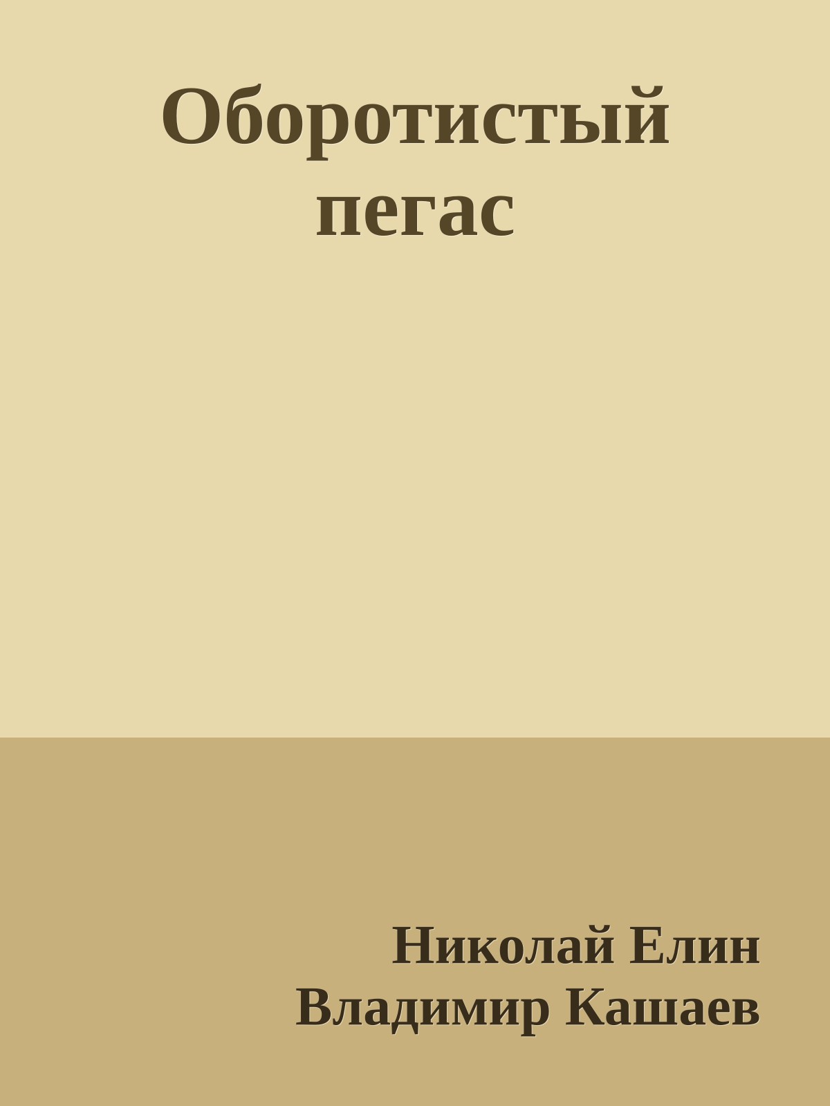Оборотистый пегас