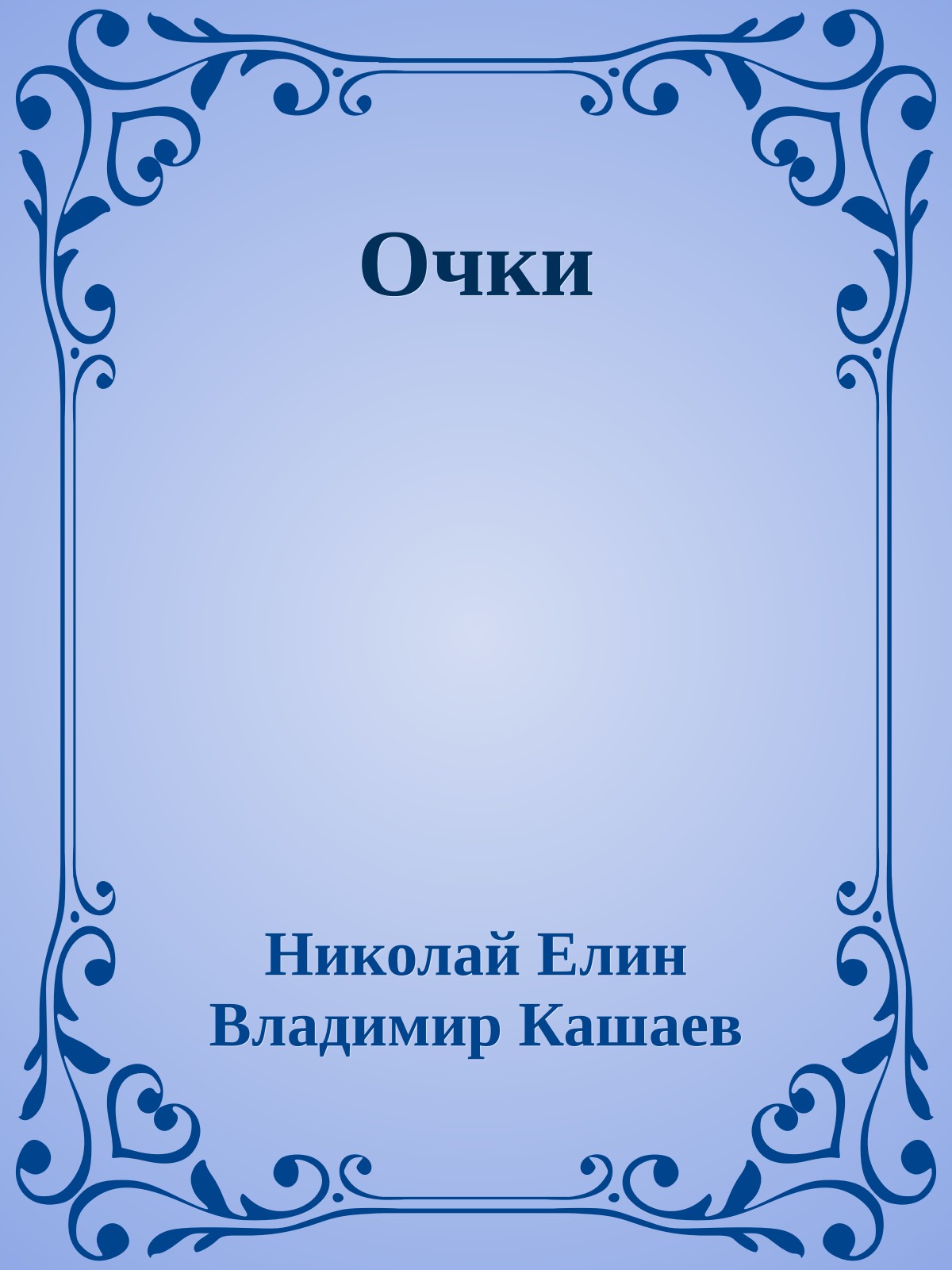 Очки