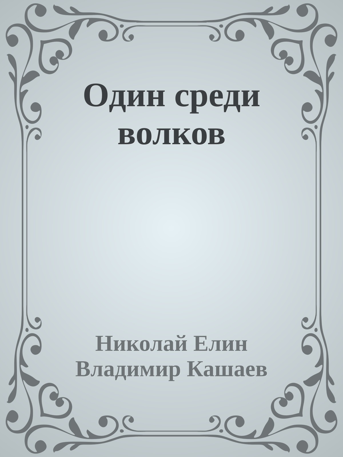 Один среди волков