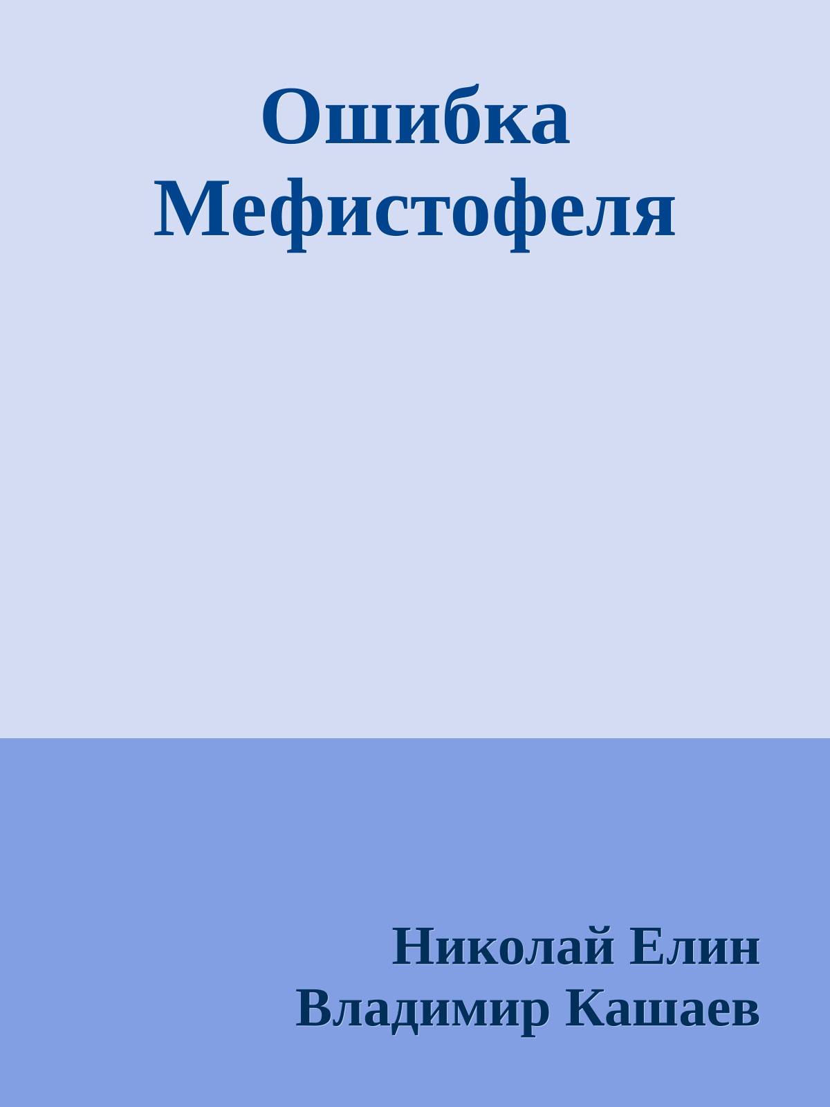 Ошибка Мефистофеля