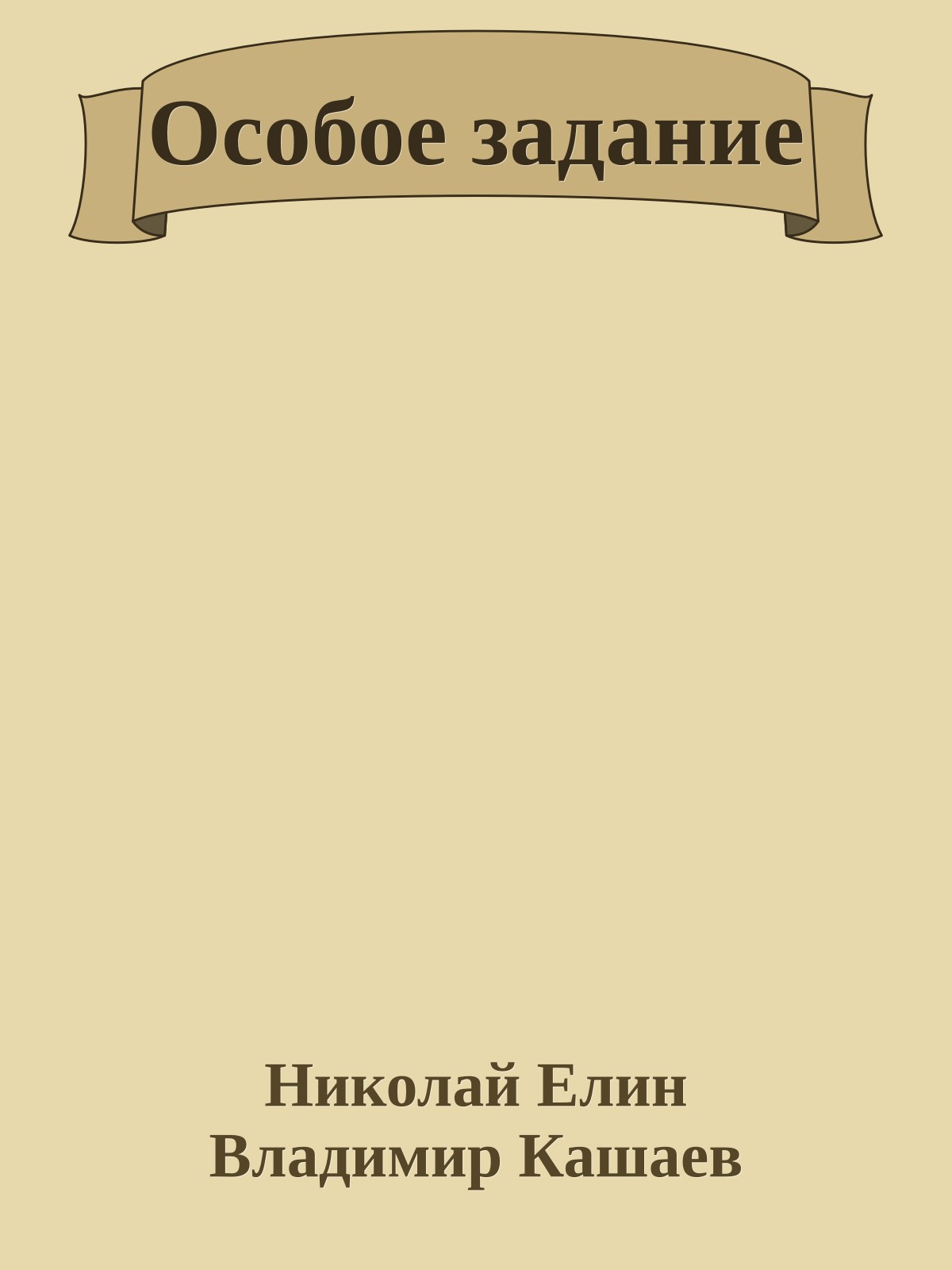 Особое задание