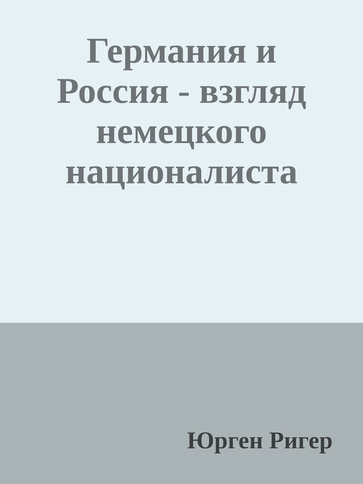 Германия и Россия - взгляд немецкого националиста