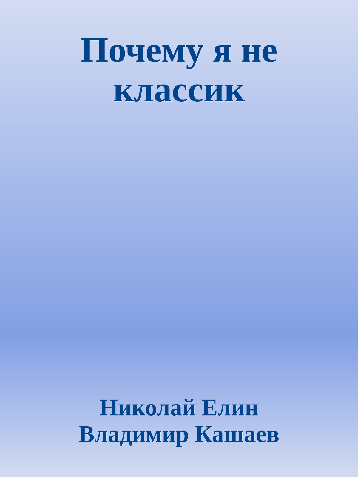 Почему я не классик