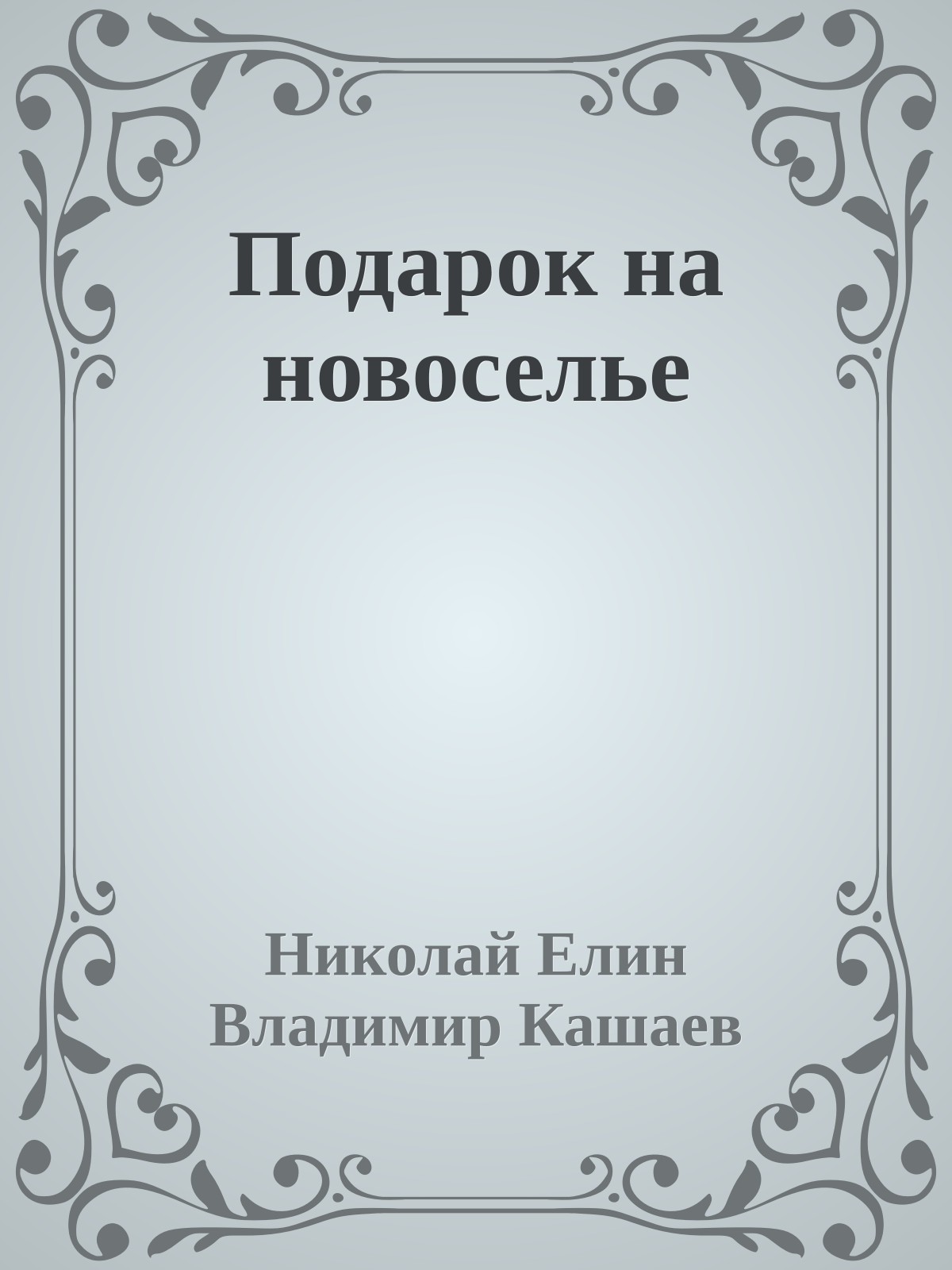 Подарок на новоселье