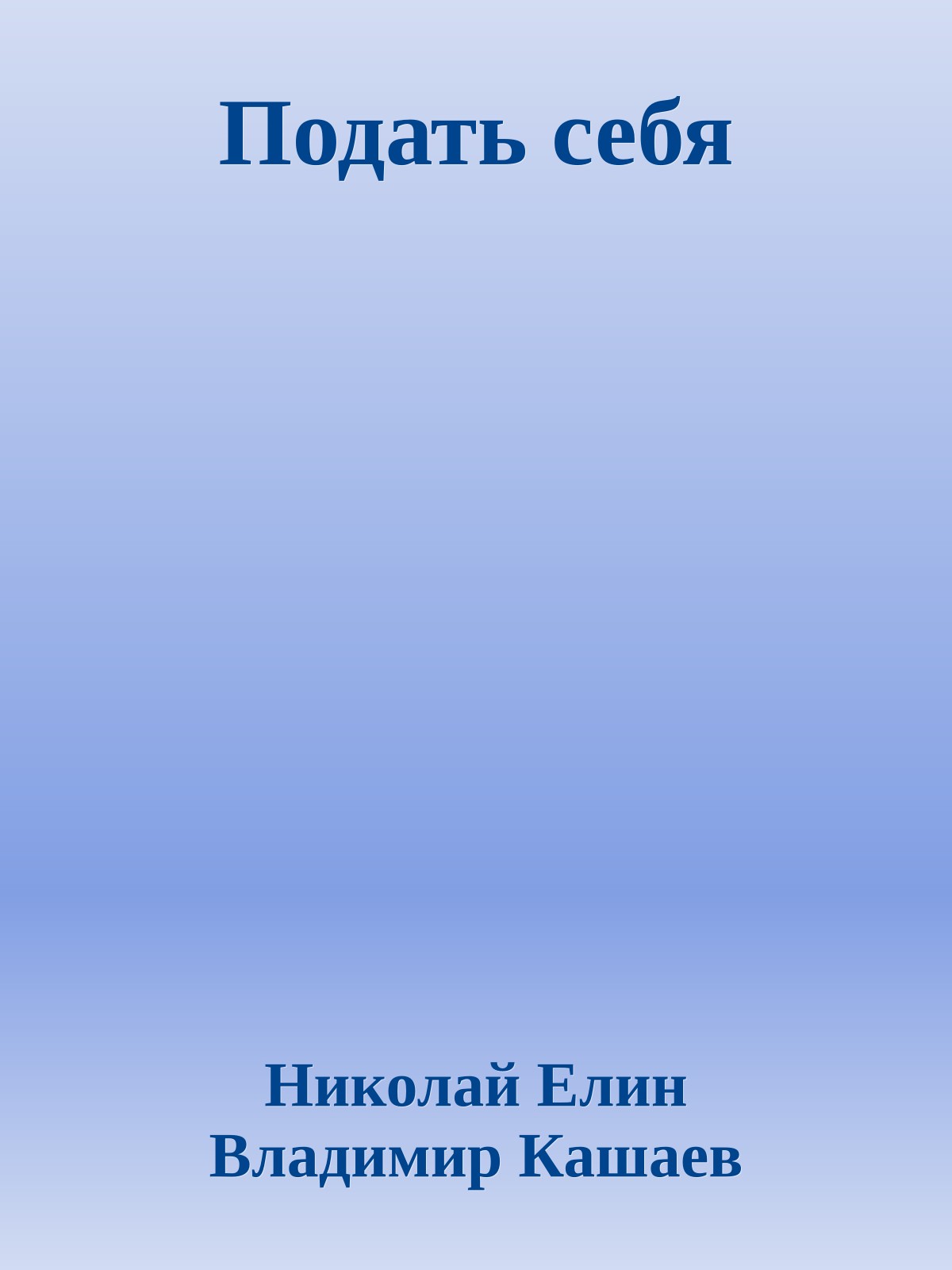 Подать себя