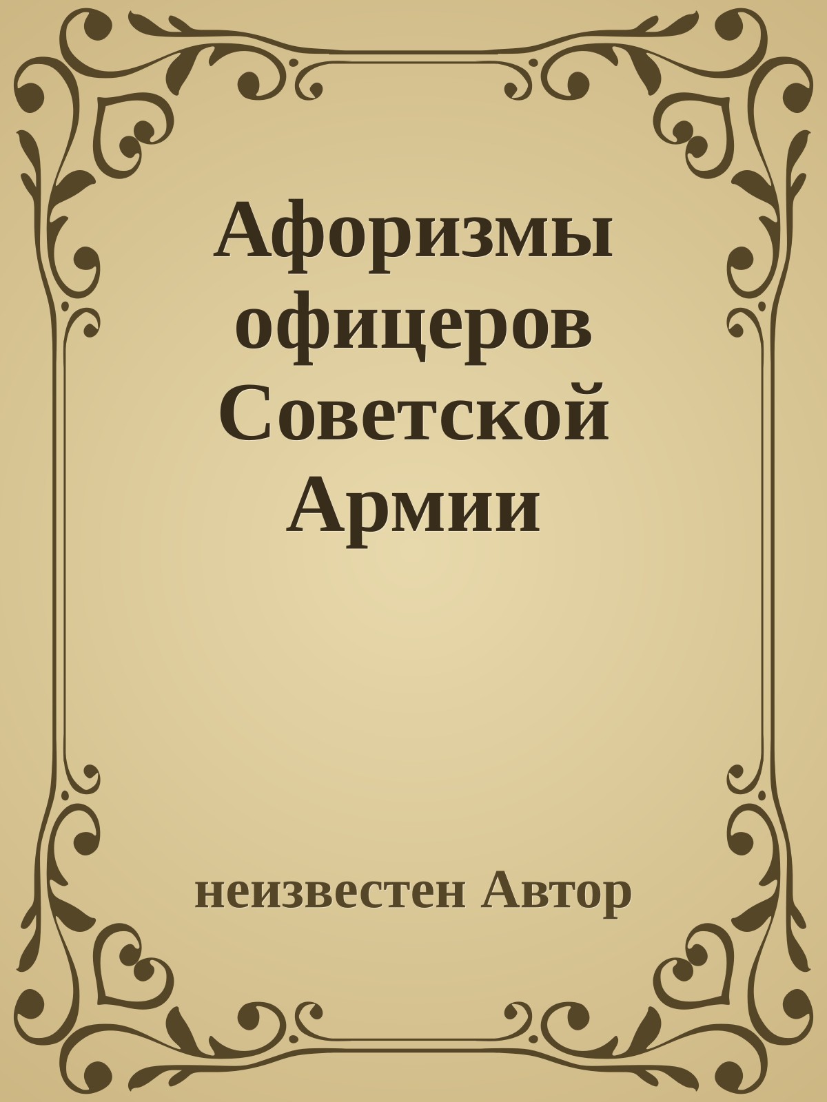 Афоризмы офицеров Советской Армии