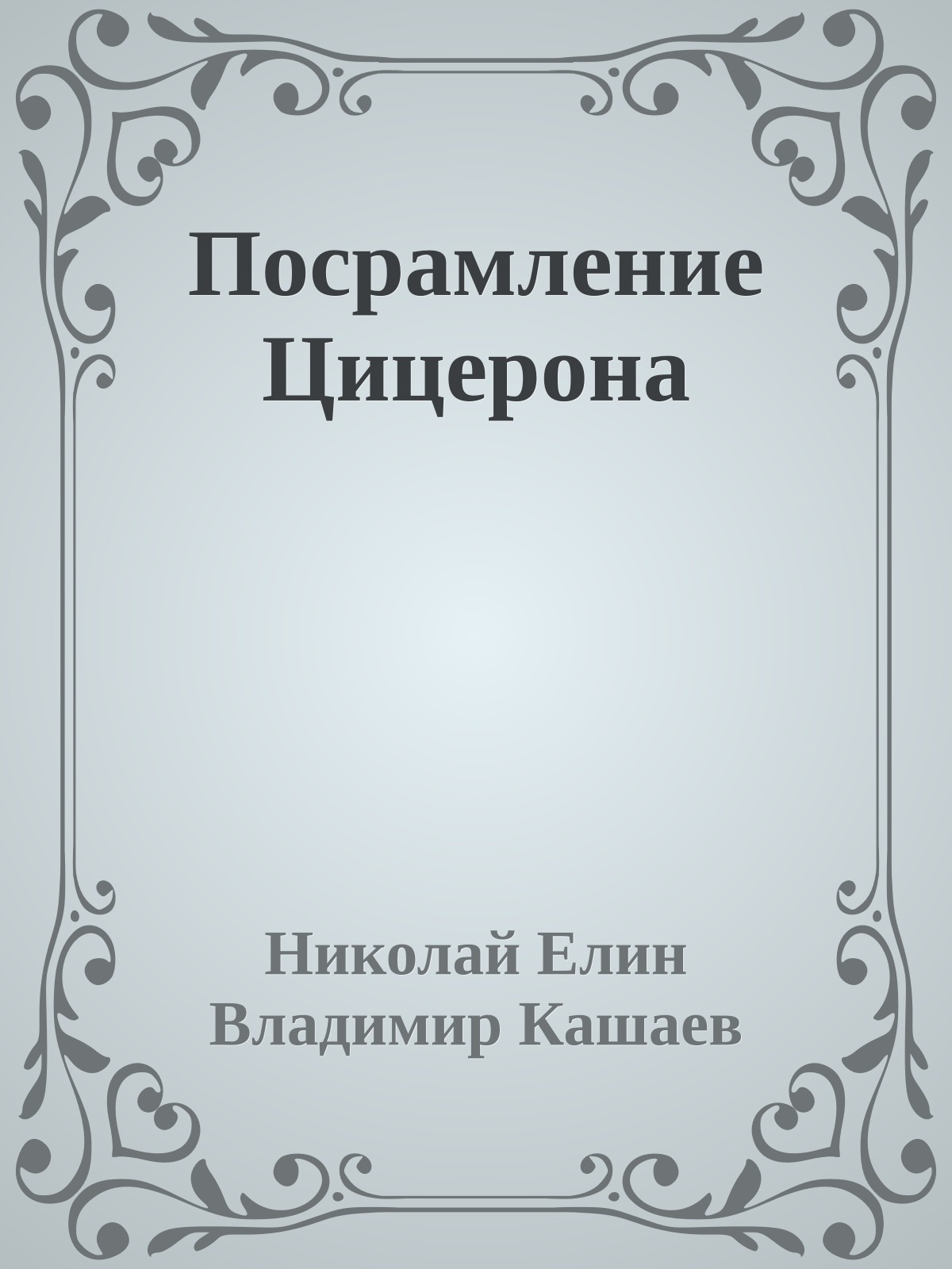 Посрамление Цицерона