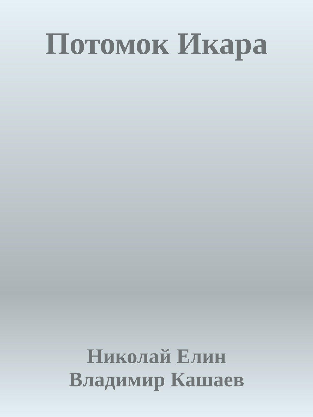 Потомок Икара