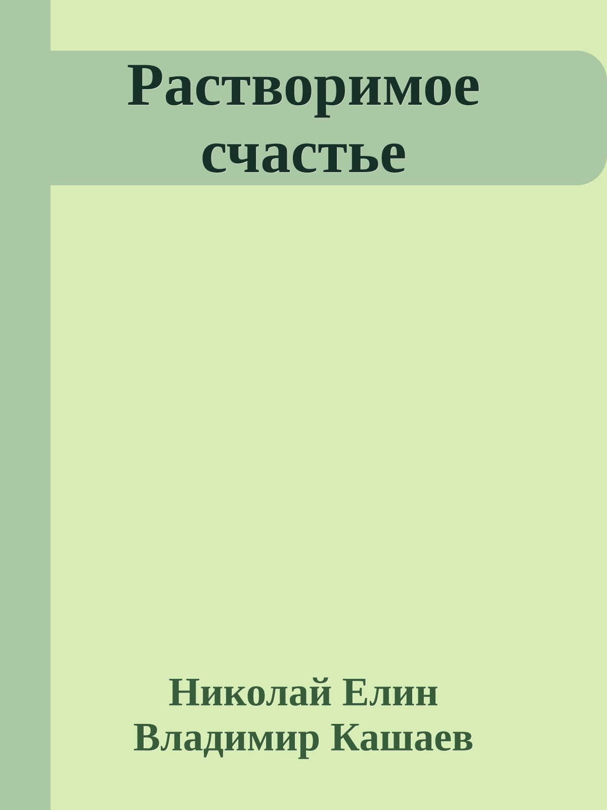 Растворимое счастье