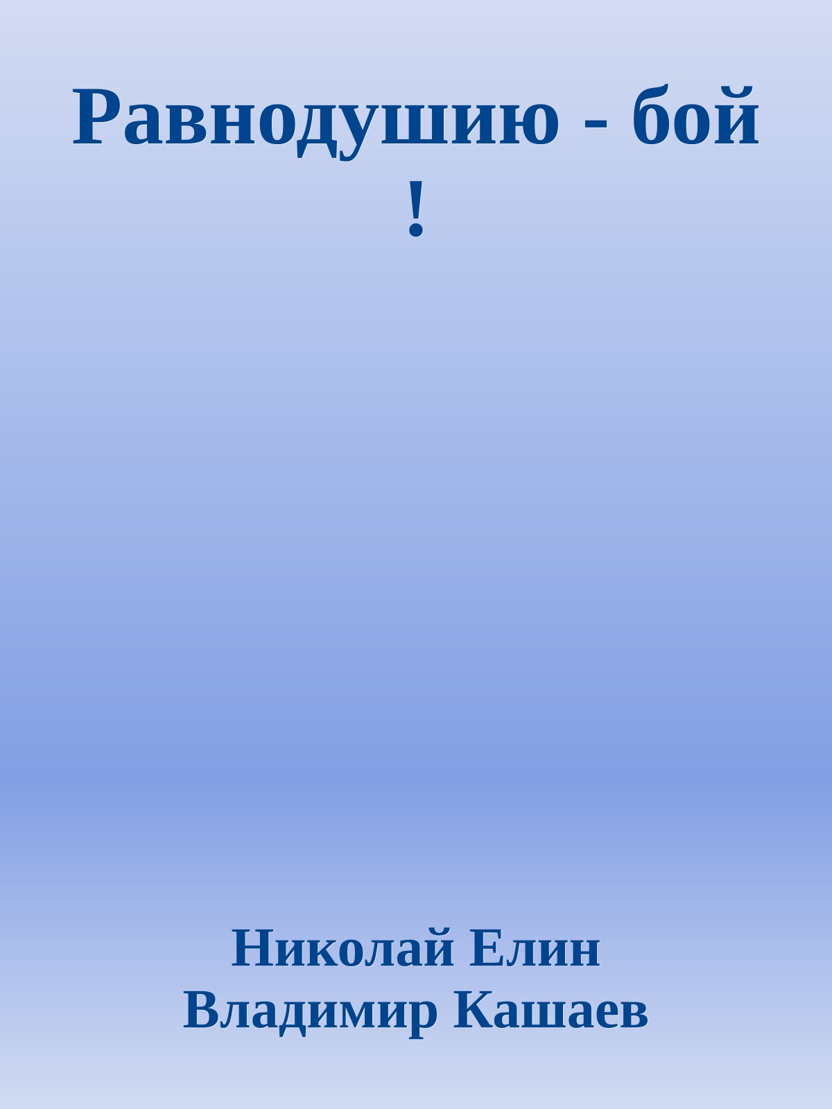 Равнодушию - бой !