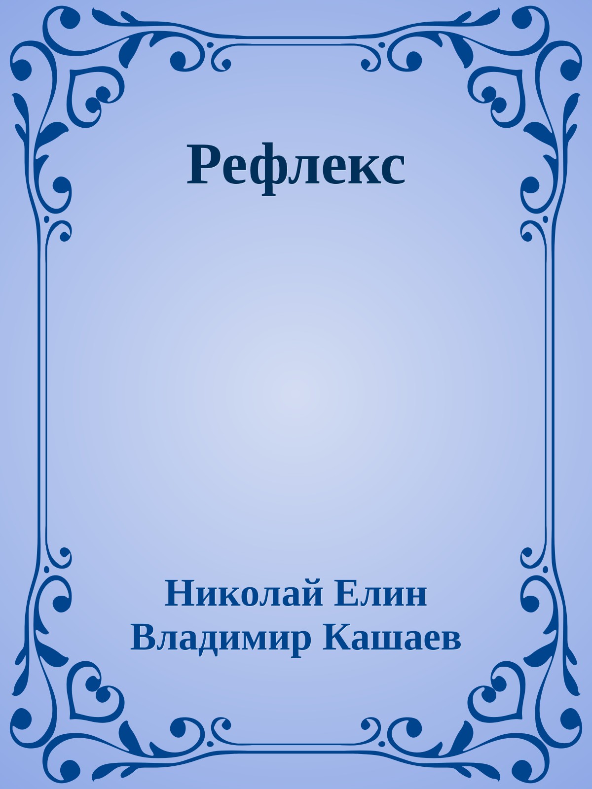 Рефлекс