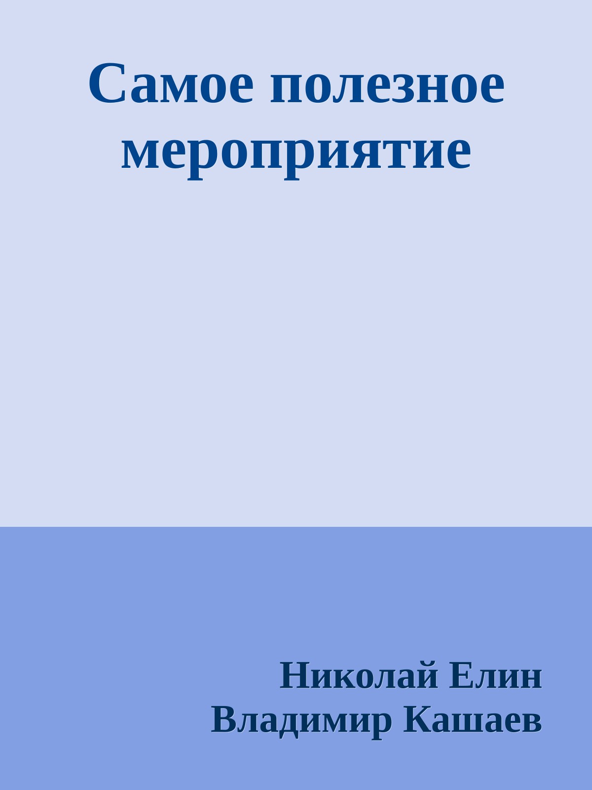 Самое полезное мероприятие
