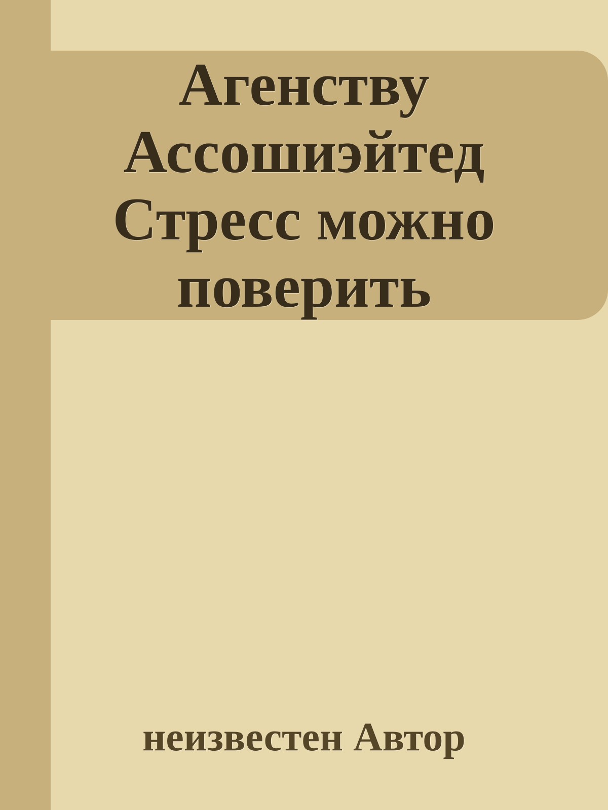 Агенству Ассошиэйтед Стpесс можно повеpить